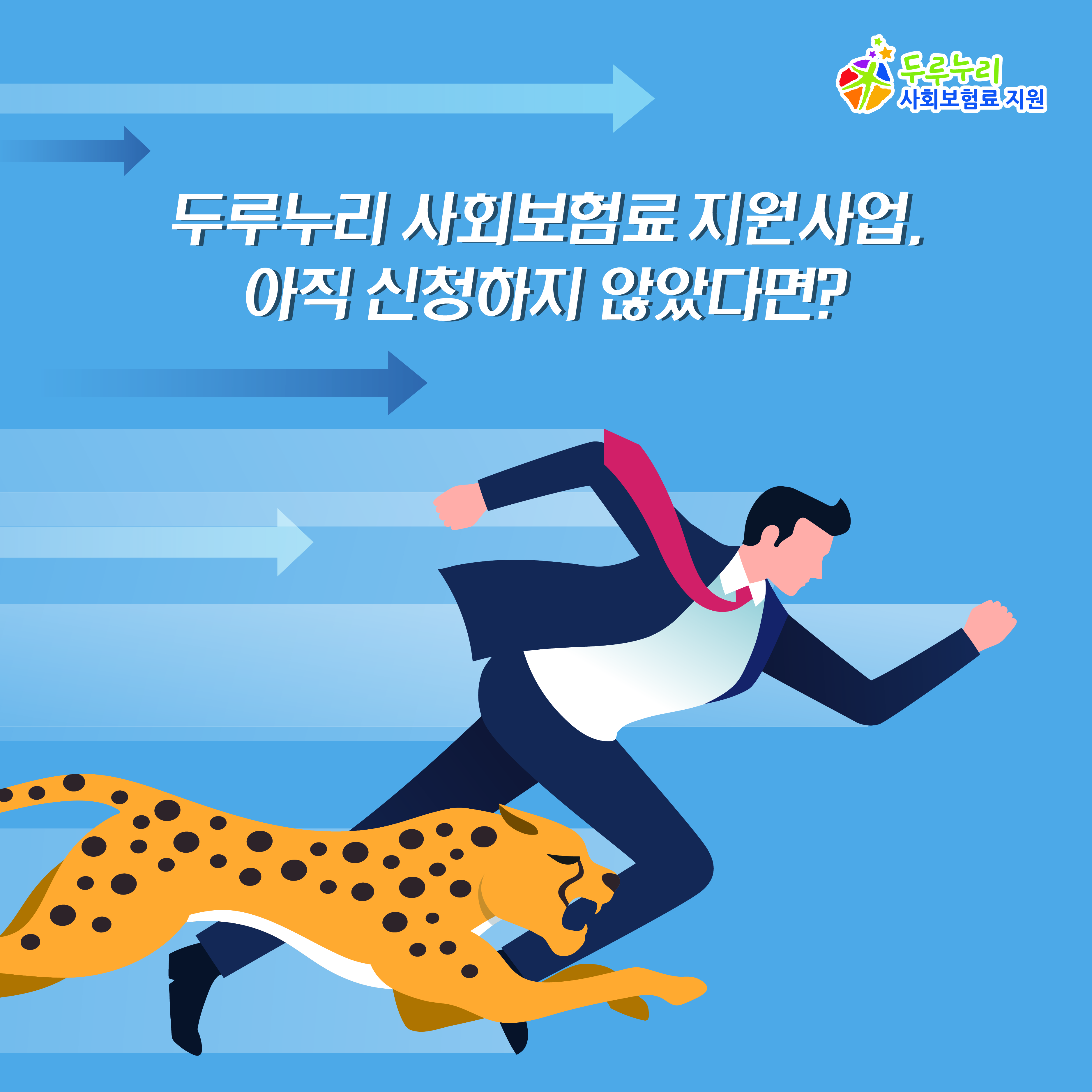 두루누리 사회보험료 지원사업, 아직 신청하지 않았다면?