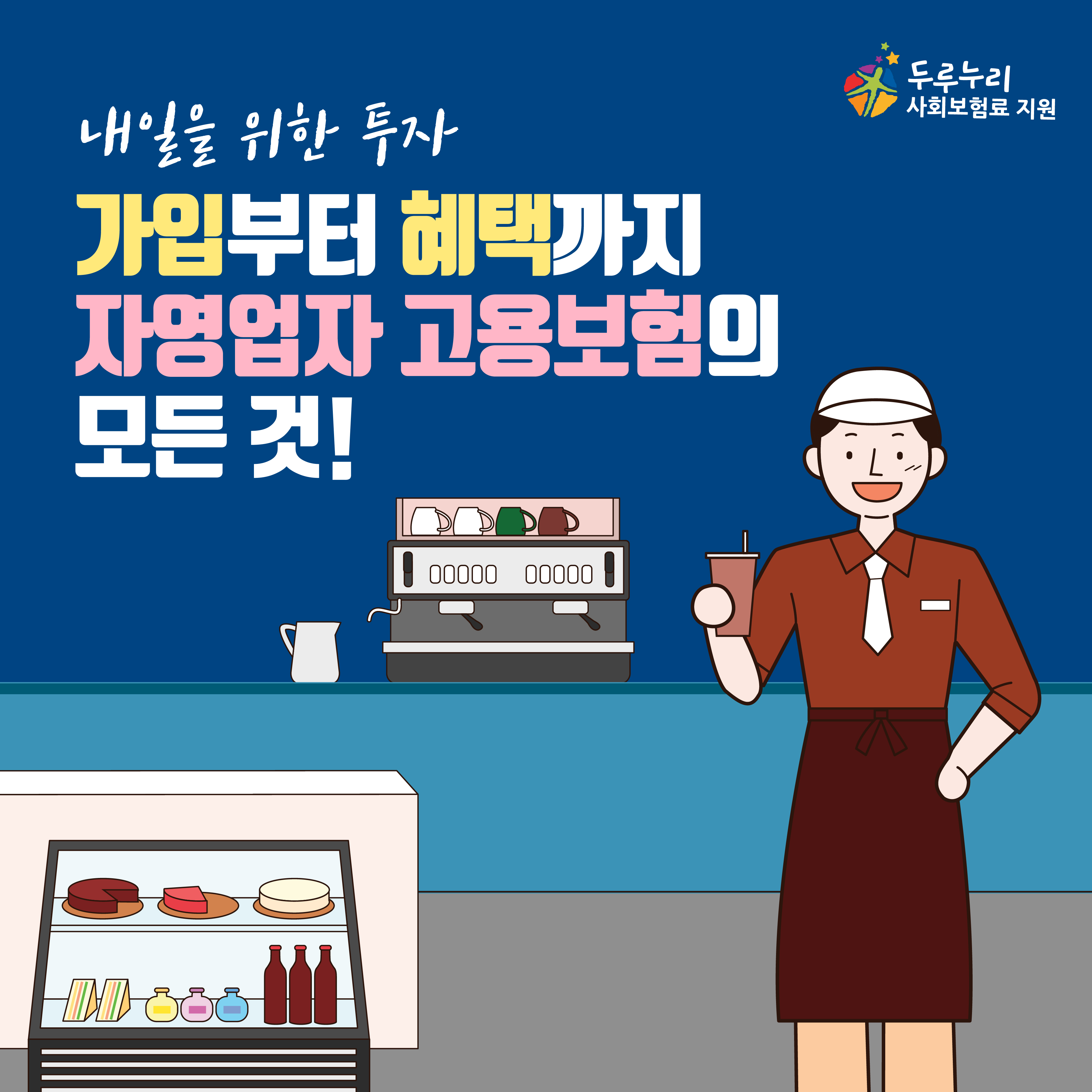 내일을 위한 투자! 자영업자 고용보험의 모든 것!