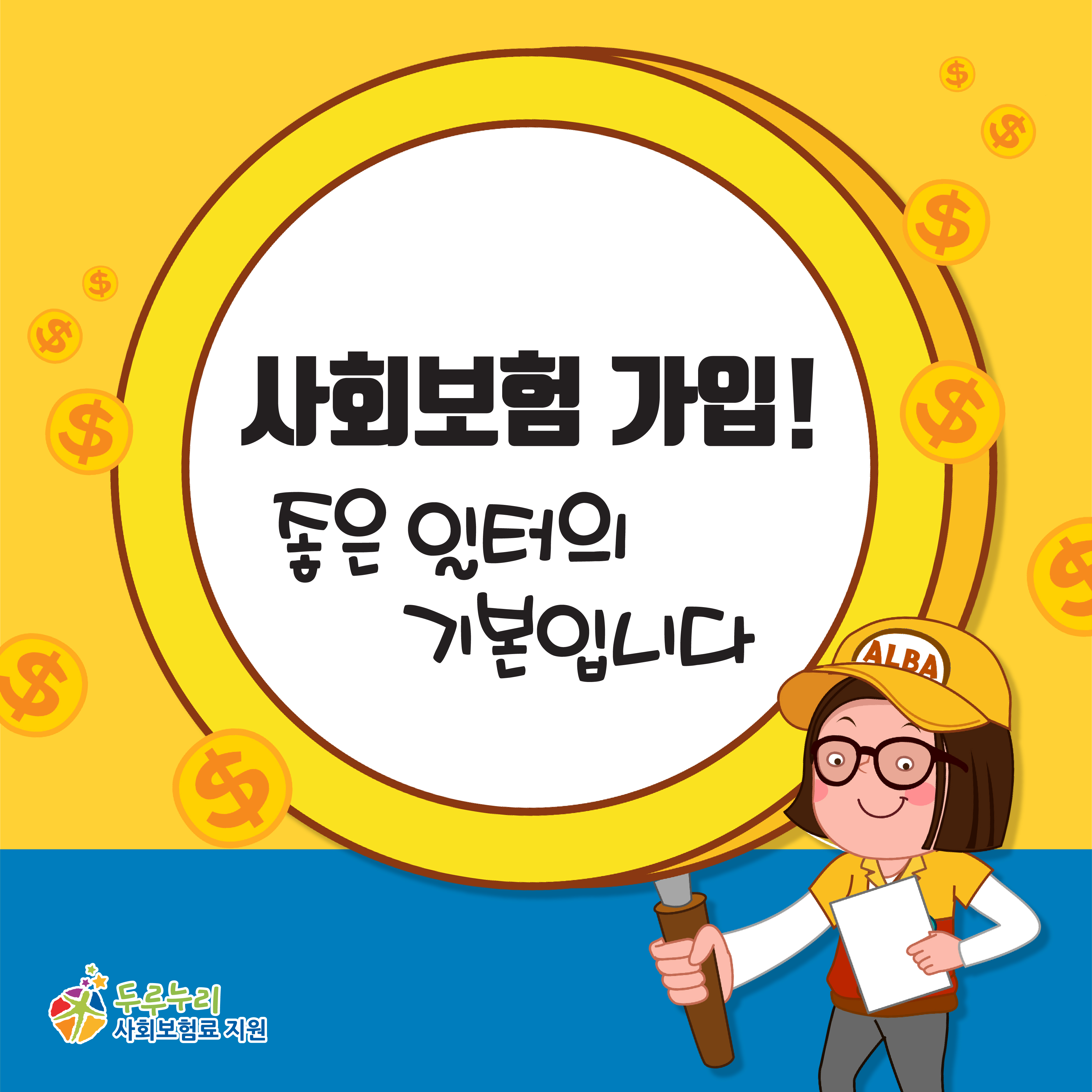 사회보험가입! 좋은 일터의 기본입니다