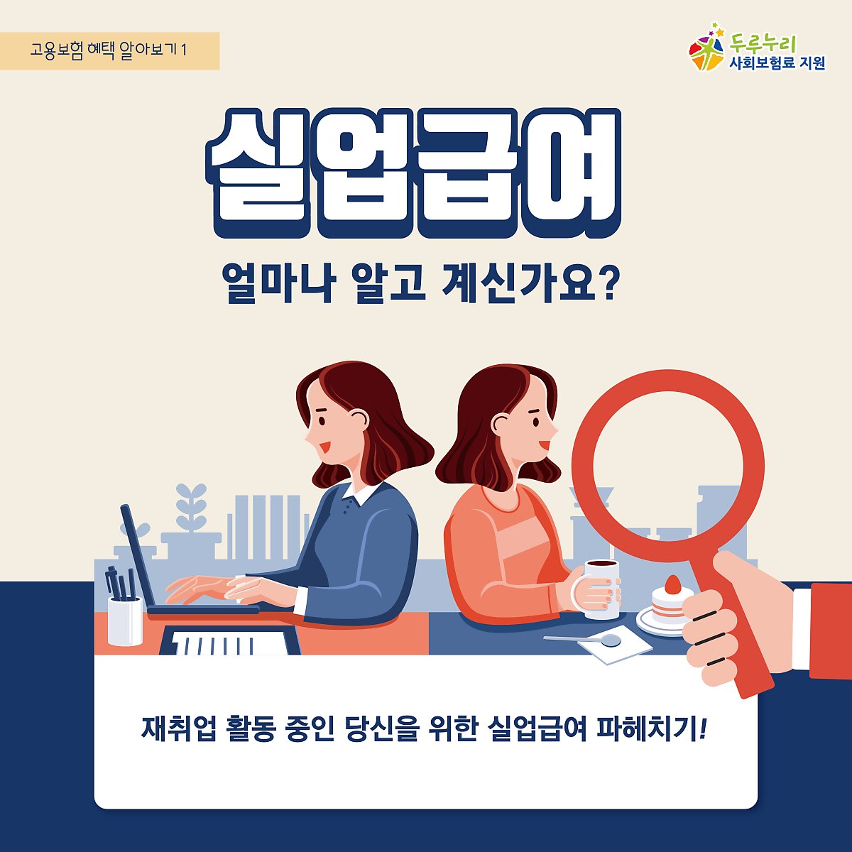 고용보험 혜택 알아보기 제 1탄!