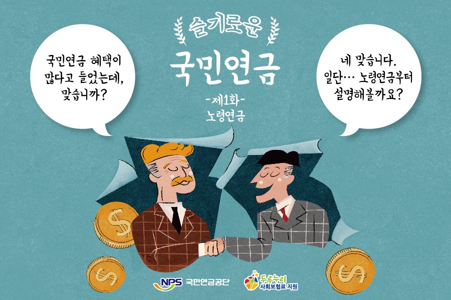 슬기로운 국민연금, 제1화! 노령연금 편