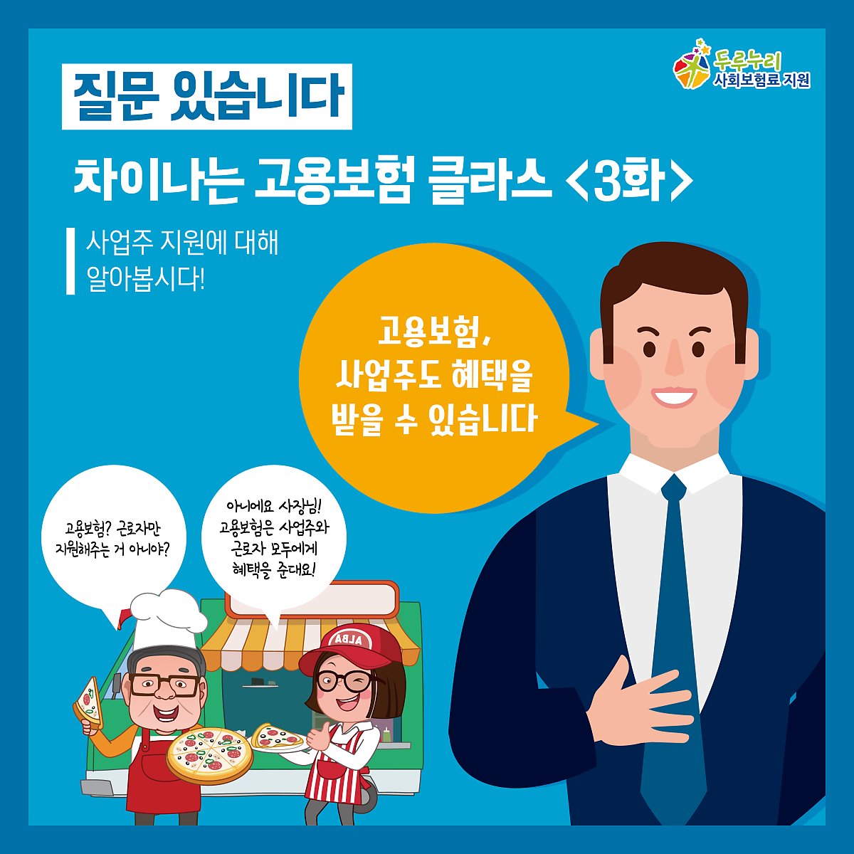 차이나는 고용보험 클라스 <3화> 사업주 지원