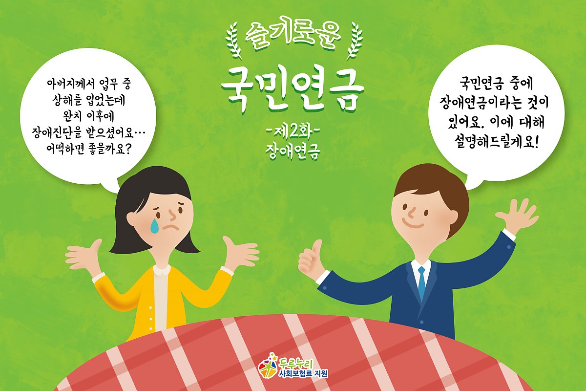 슬기로운 국민연금 제2화! 장애연금 알아보기