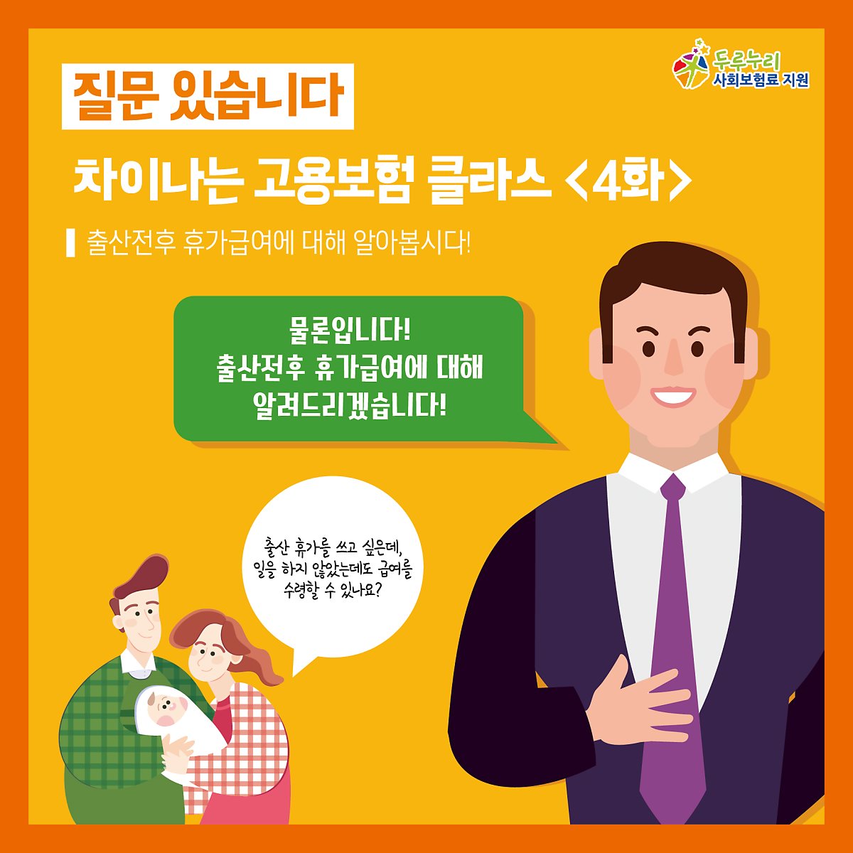 차이나는 고용보험 클라스 <4화> 출산전후 휴가급여