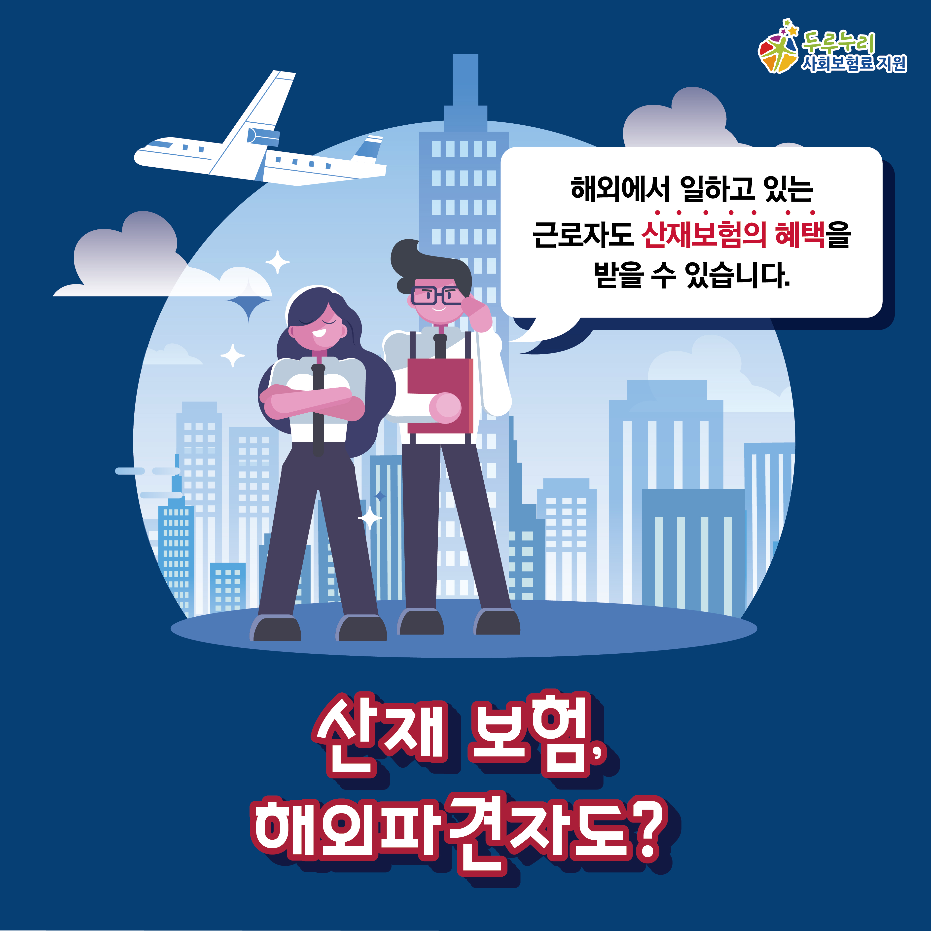 해외에서 일하고 있는 근로자도 산재보험의 혜택을 받을 수 있나요?