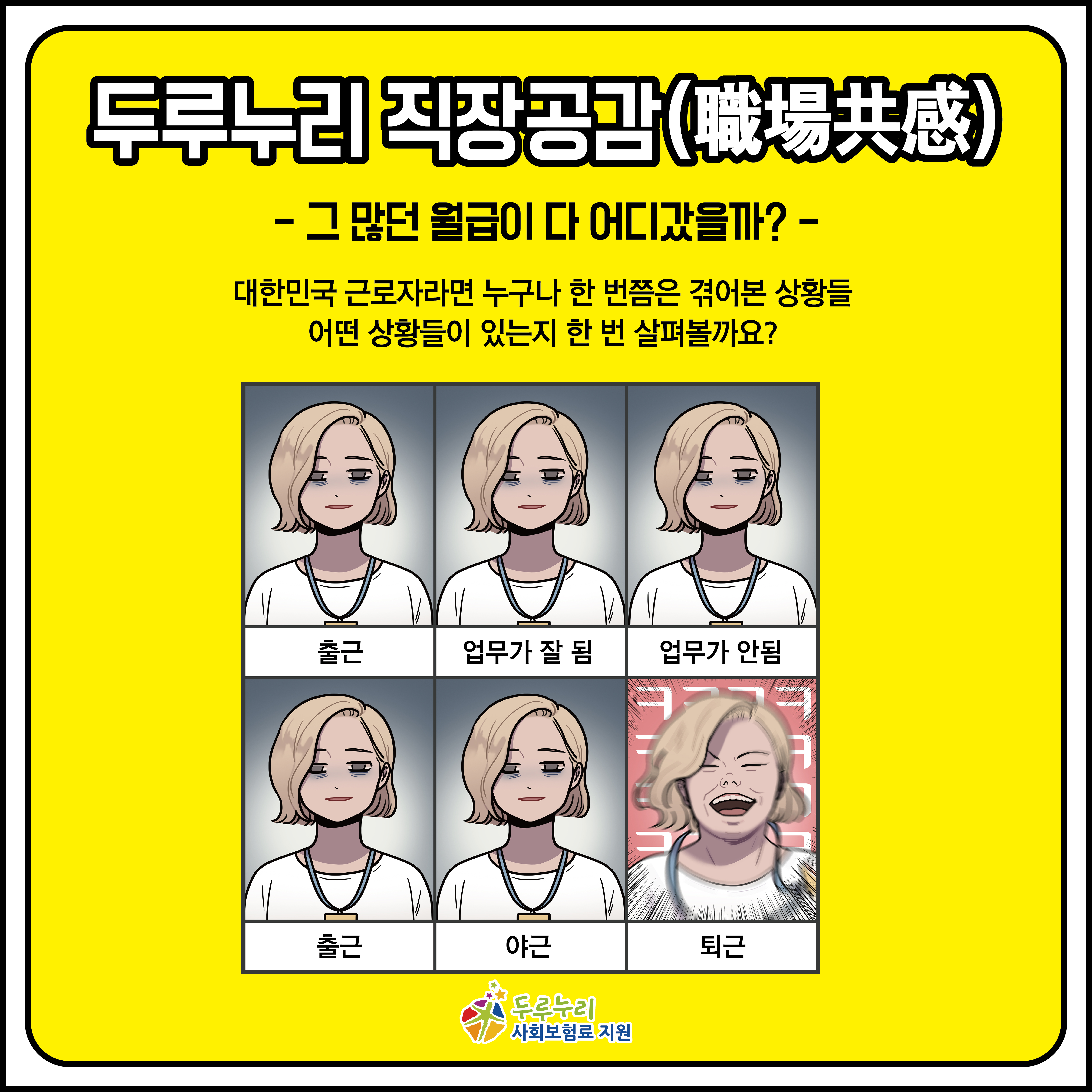 두루누리 직장공감 – 그 많던 월급은 다 어디 갔을까?