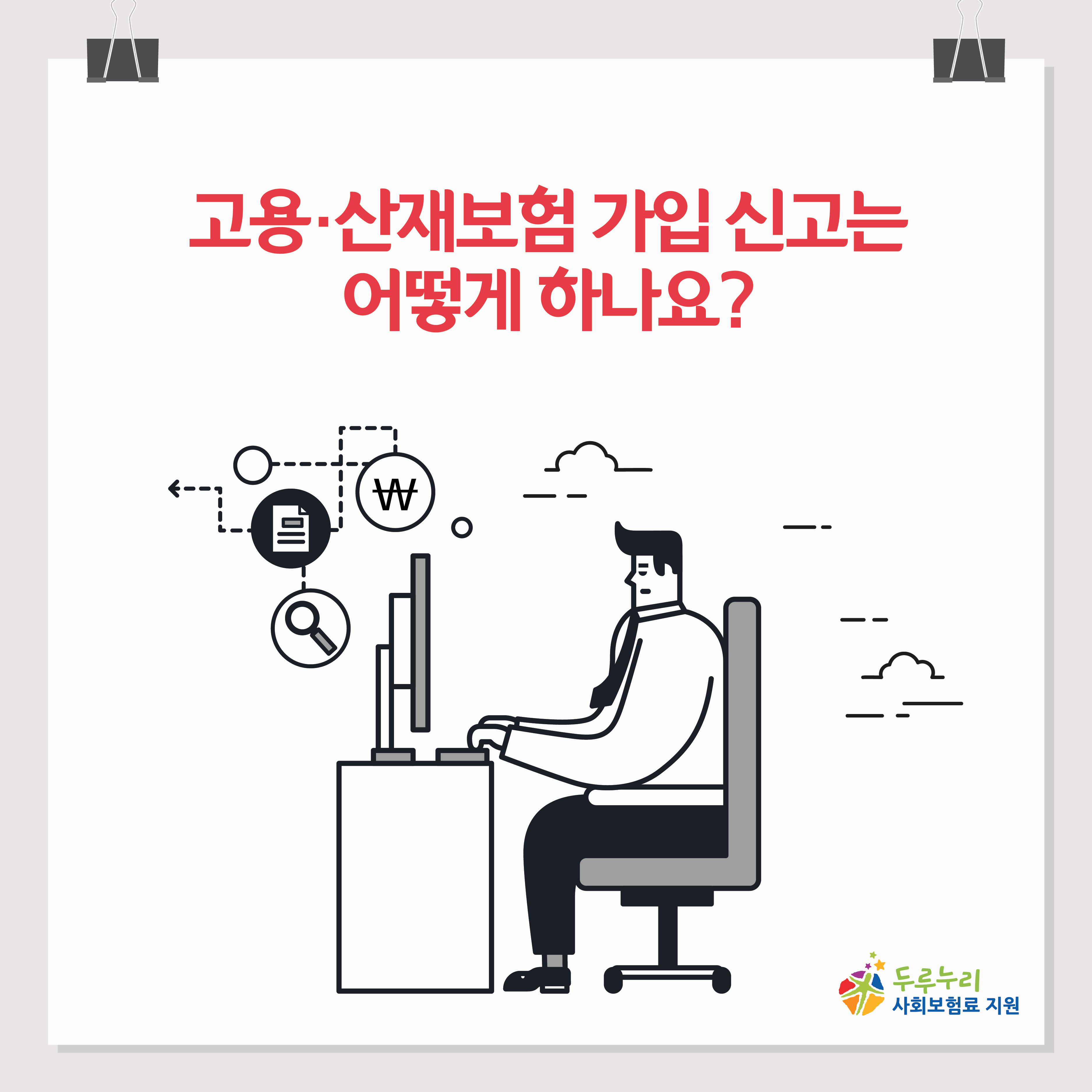 근로복지공단에서 알려주는 고용 · 산재보험 보험관계 성립일