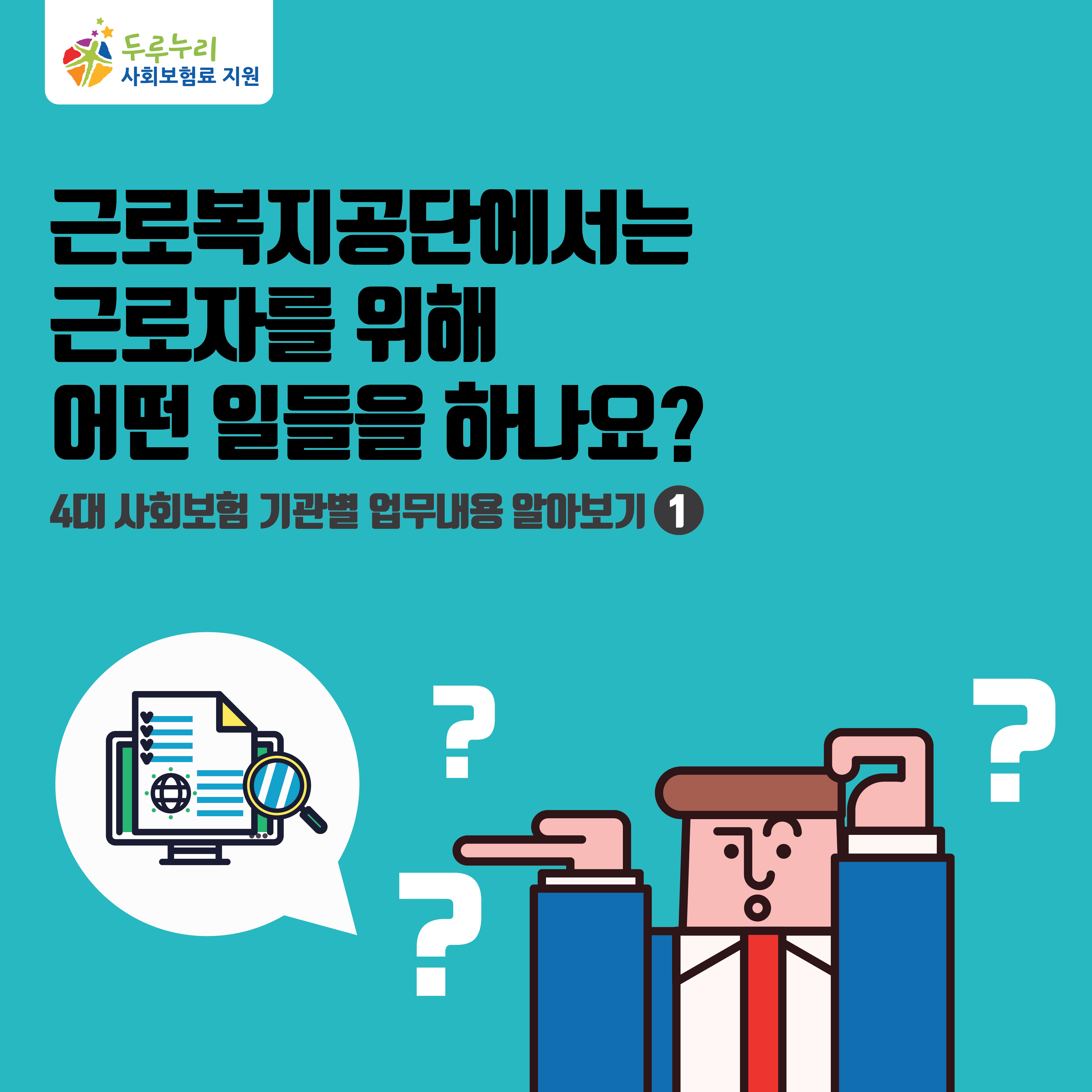 근로복지공단에서는 근로자를 위해 어떤 일들을 하나요?