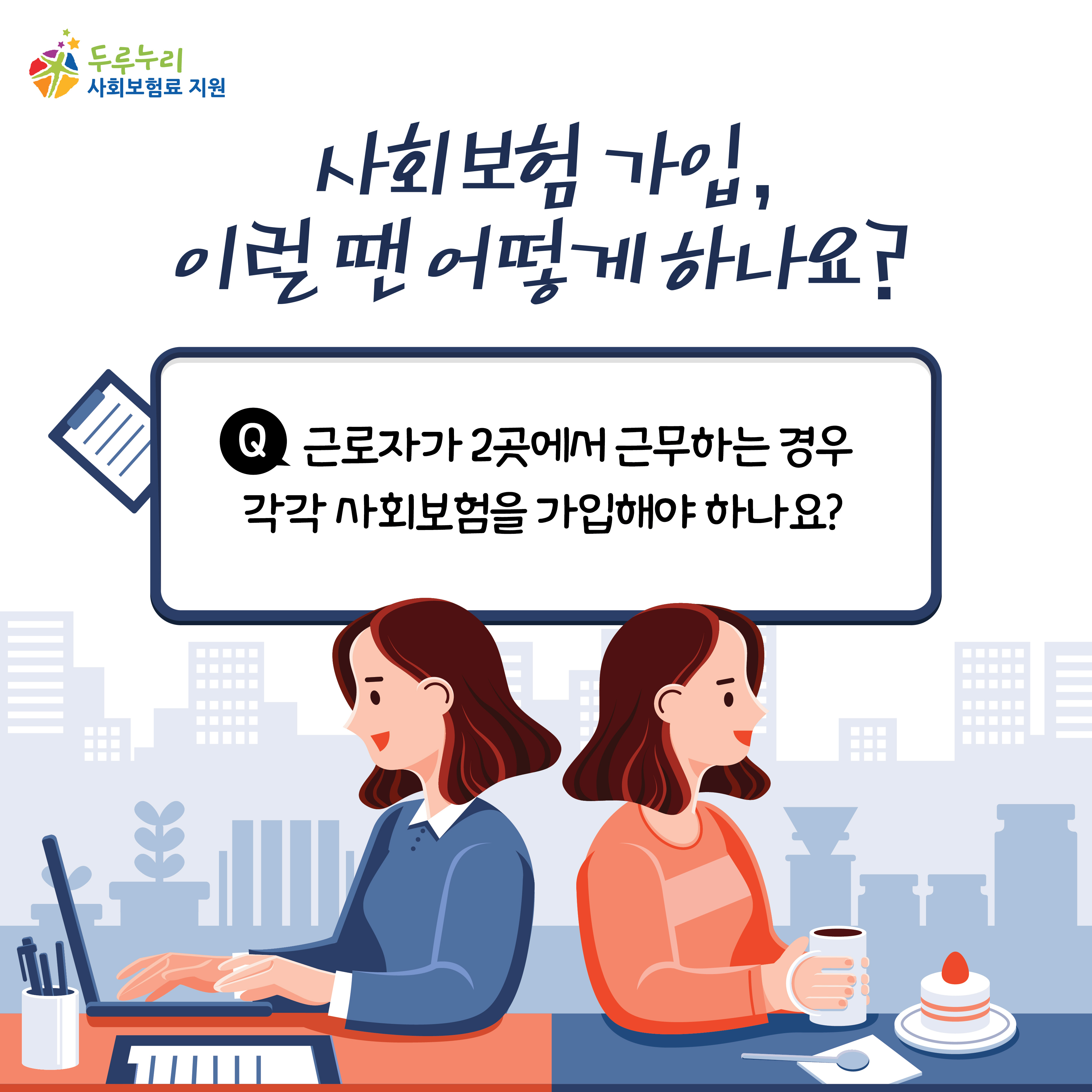 사회보험 가입, 이럴 땐 어떻게 하나요?