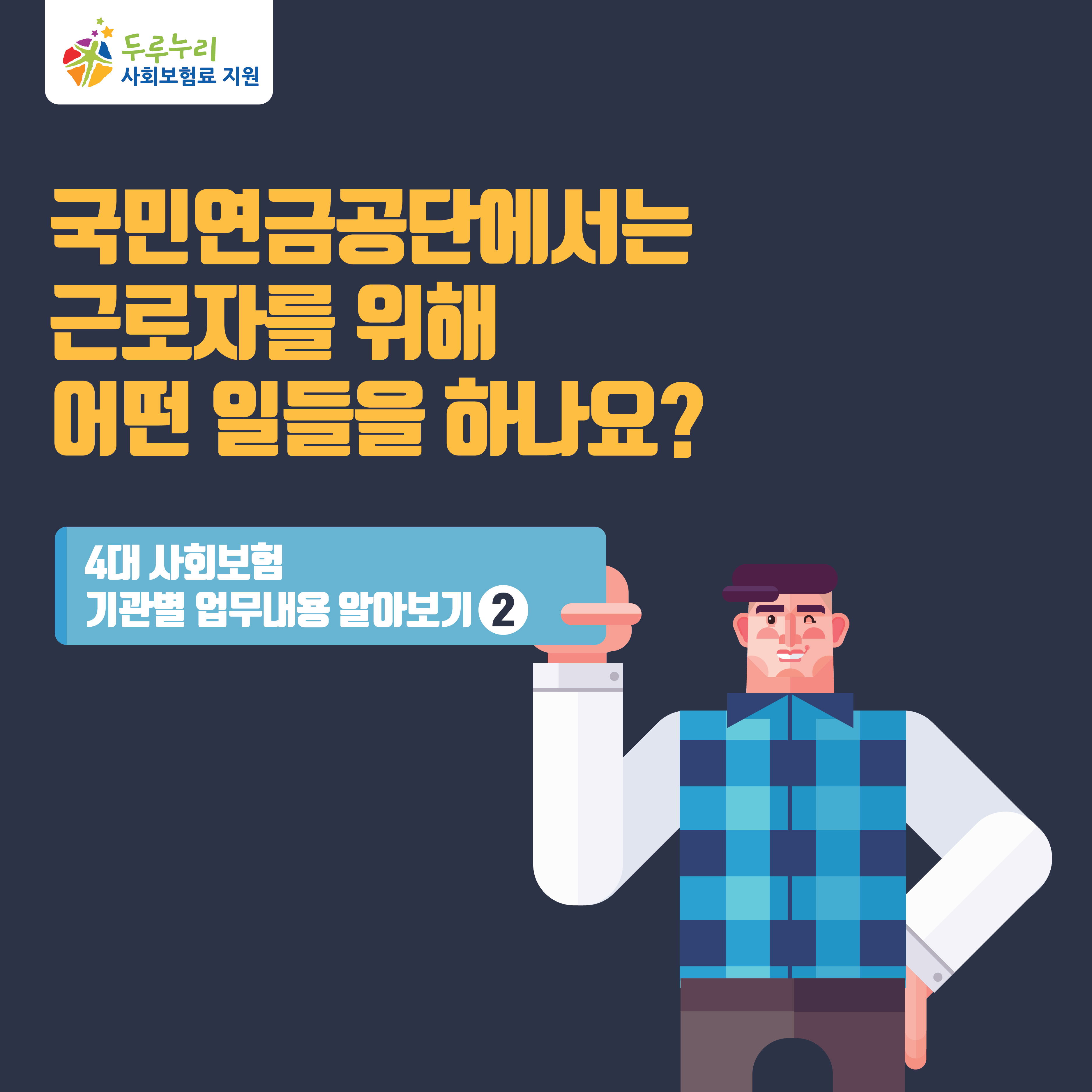 국민연금공단에서는 근로자를 위해 어떤 일들을 하나요?