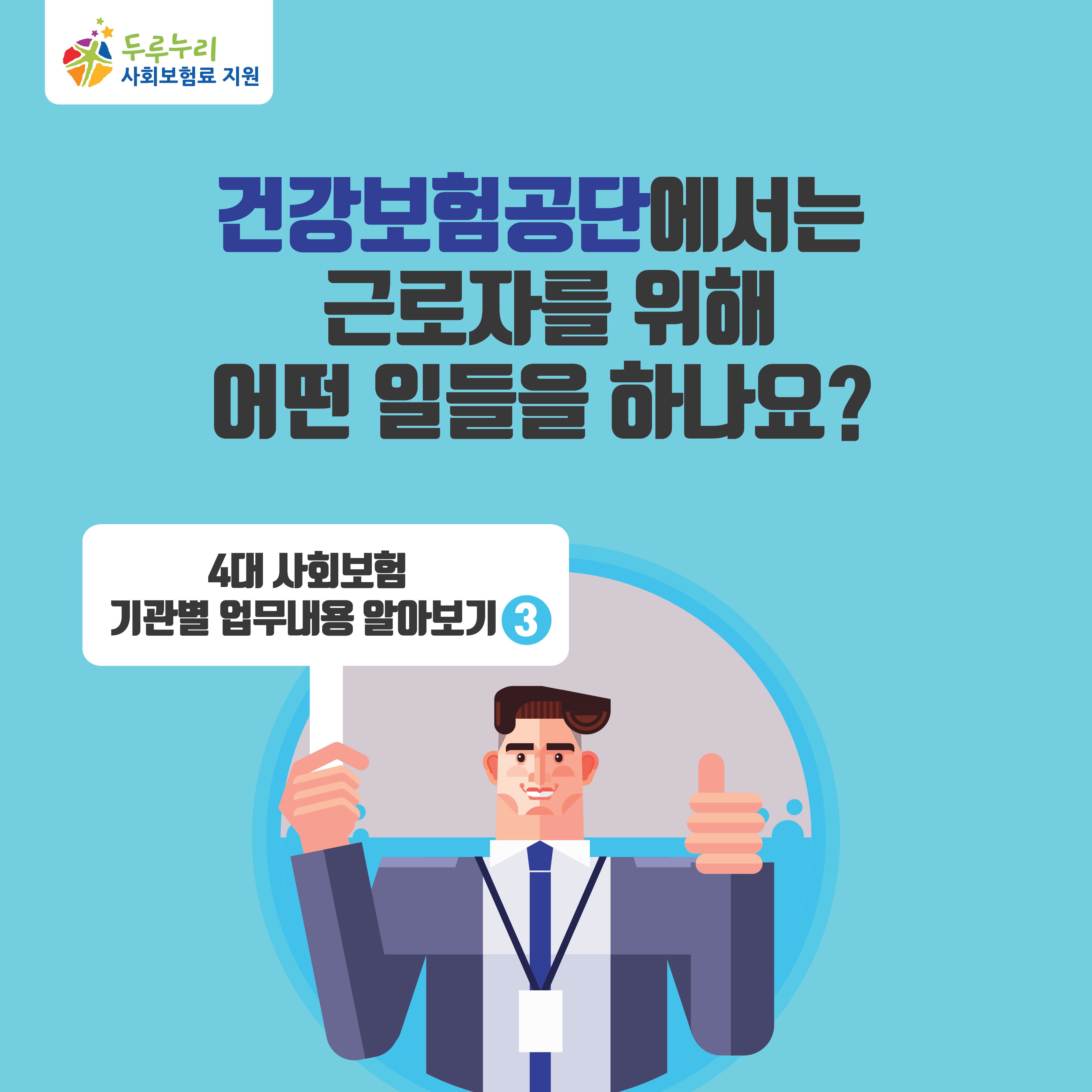 건강보험공단에서는 근로자를 위해 어떤 일들을 하나요?