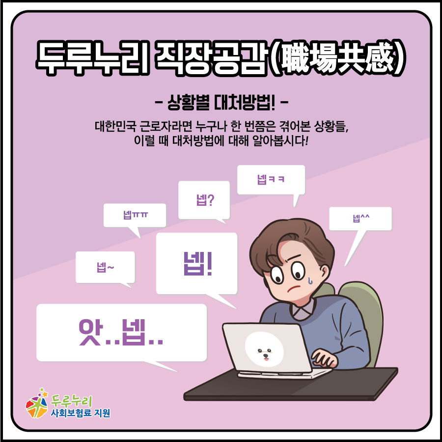 두루누리 직장공감 -상황별 대처방법!-