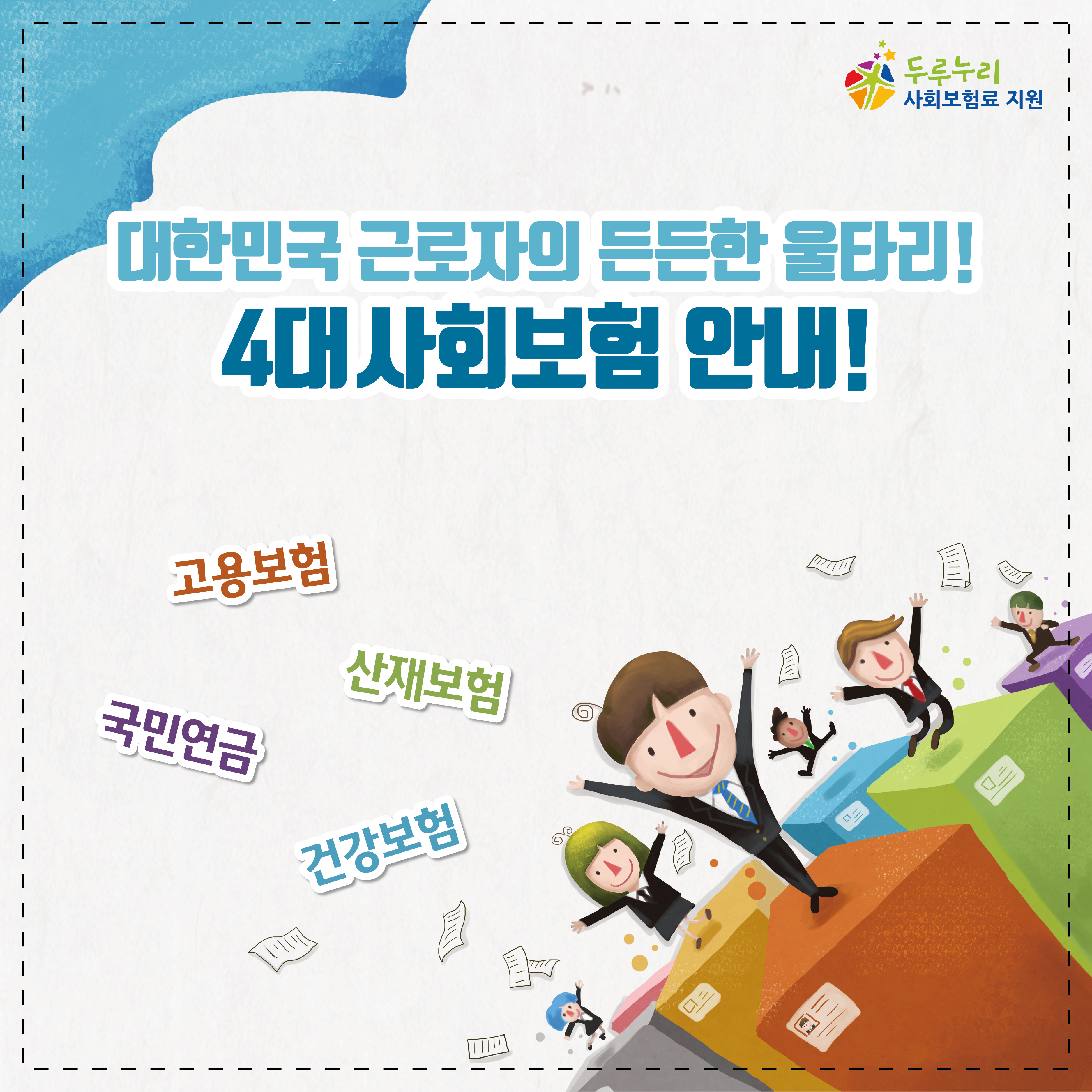 대한민국 근로자의 든든한 울타리! 4대사회보험 안내!