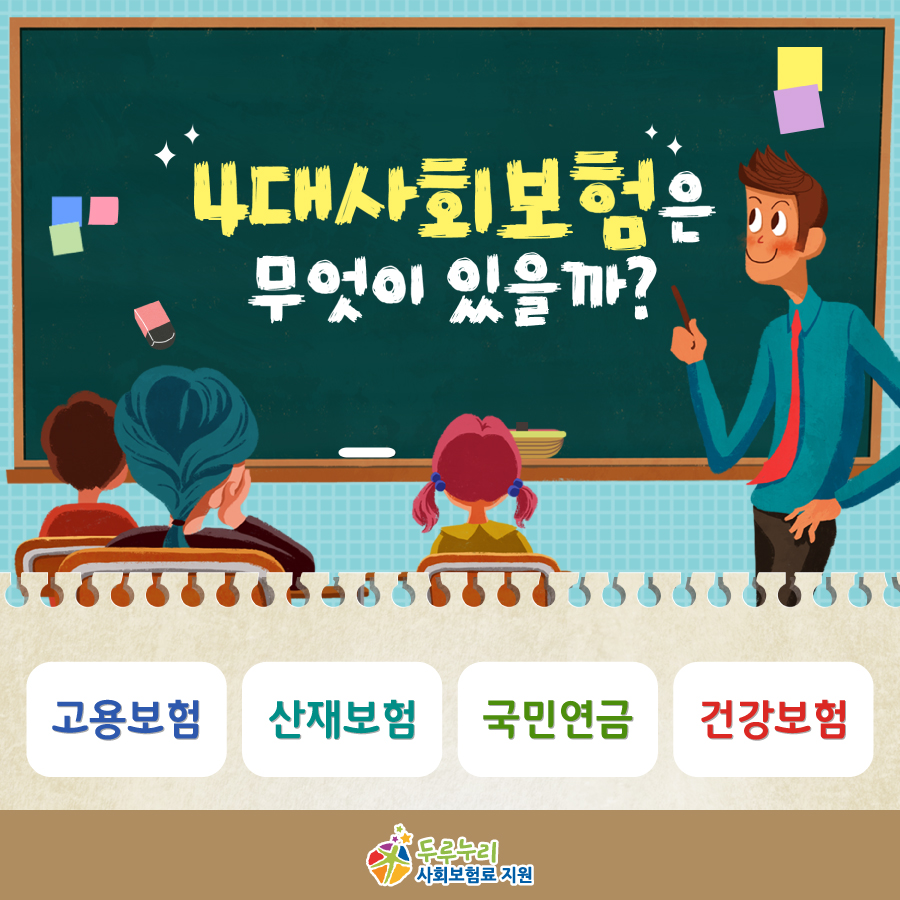 4대사회보험, 무엇이 있을까?