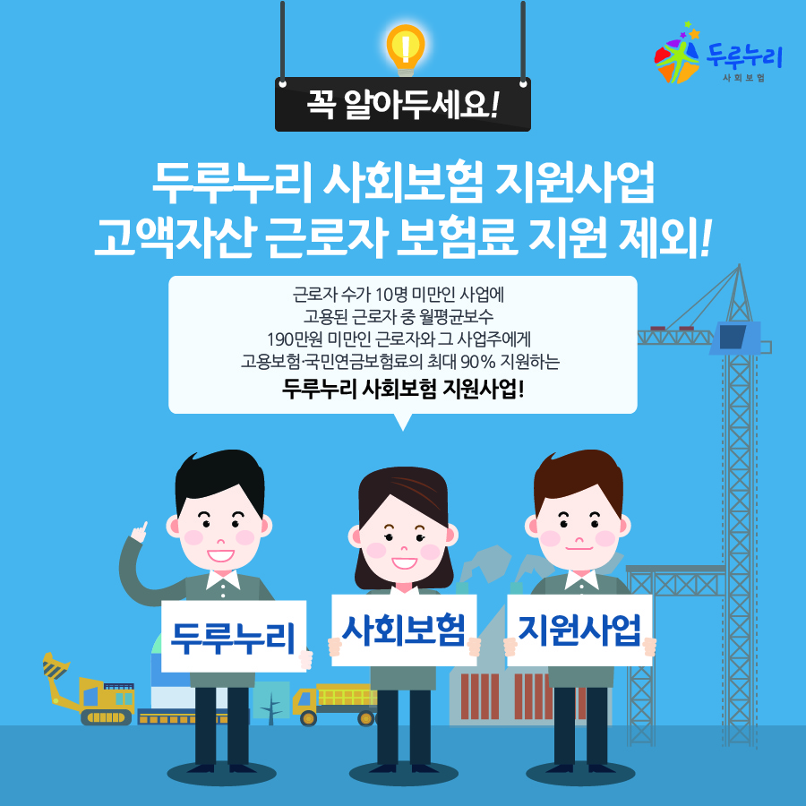 두루누리 사회보험료 지원사업! 지원제외 대상은?