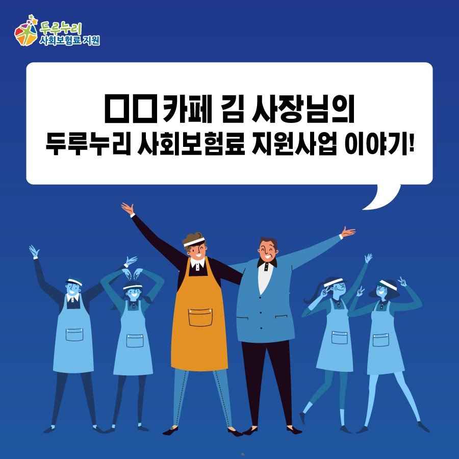 김 사장님의 두루누리 사회보험료 지원사업 이야기