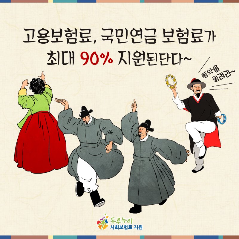 고용보험료, 국민연금 보험료가 최대 90% 지원!!