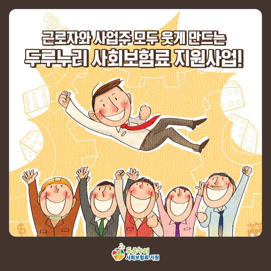 근로자와 사업주 모두를 웃게 만드는 두루누리 사회보험료 지원사업!