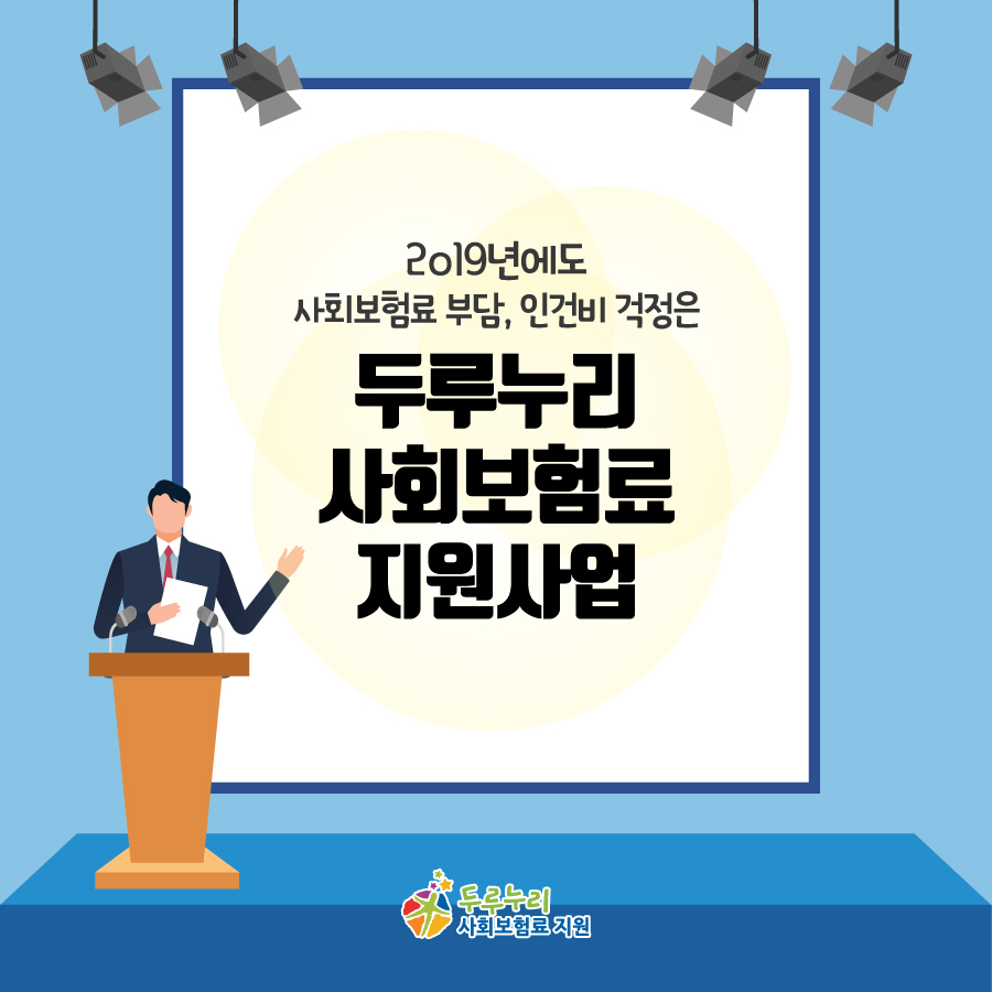 사회보험료 부담, 인건비 걱정은 두루누리 사회보험료 지원사업으로 해결!