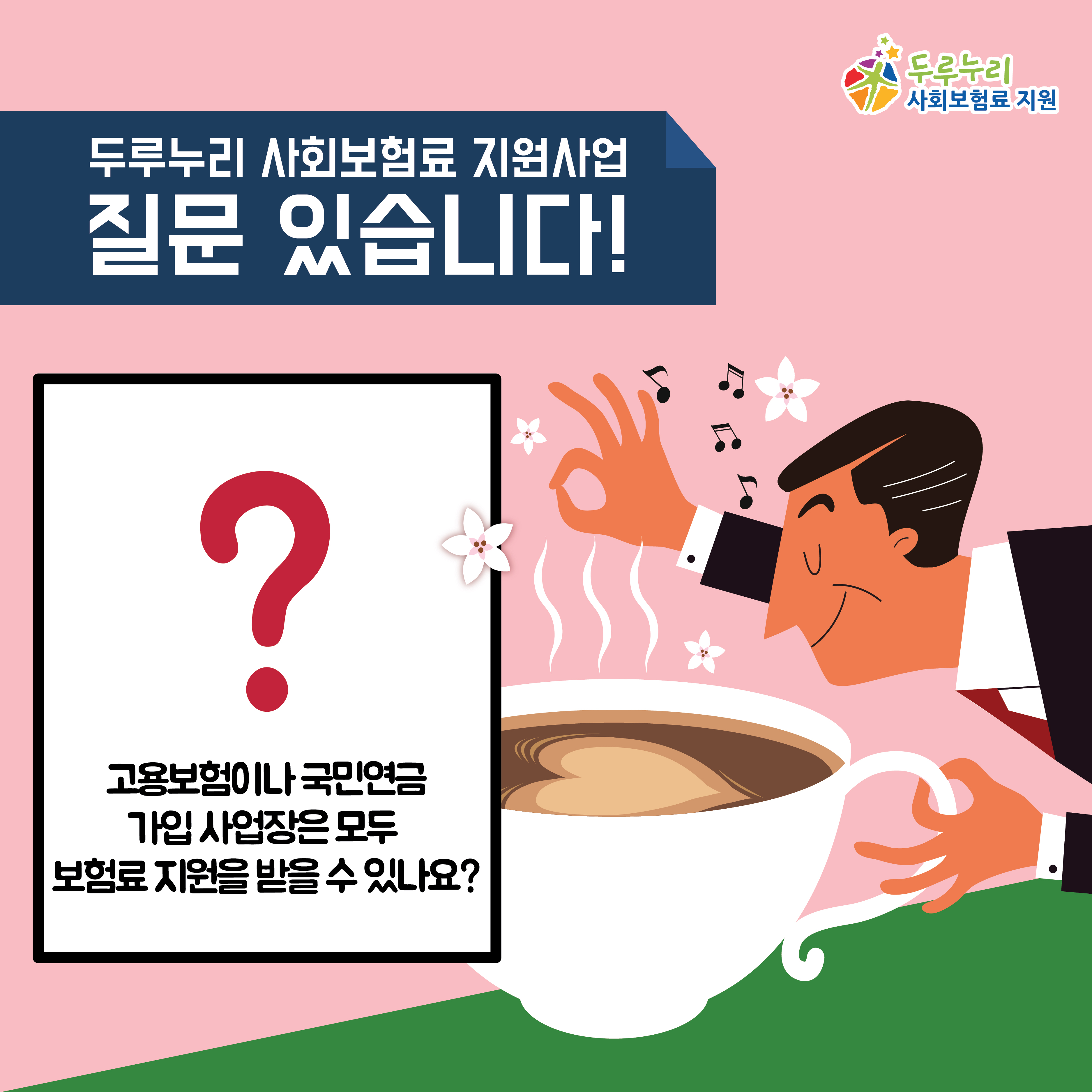 두루누리 사회보험료 지원사업 자주 묻는 질문 – 질문 있습니다!