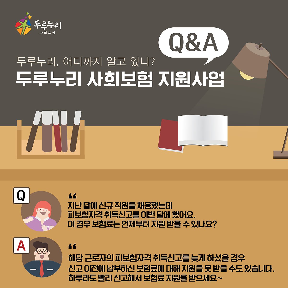 [Q&A] 신규직원 채용 시 피보험자격 취득신고와 보험료 지원 여부