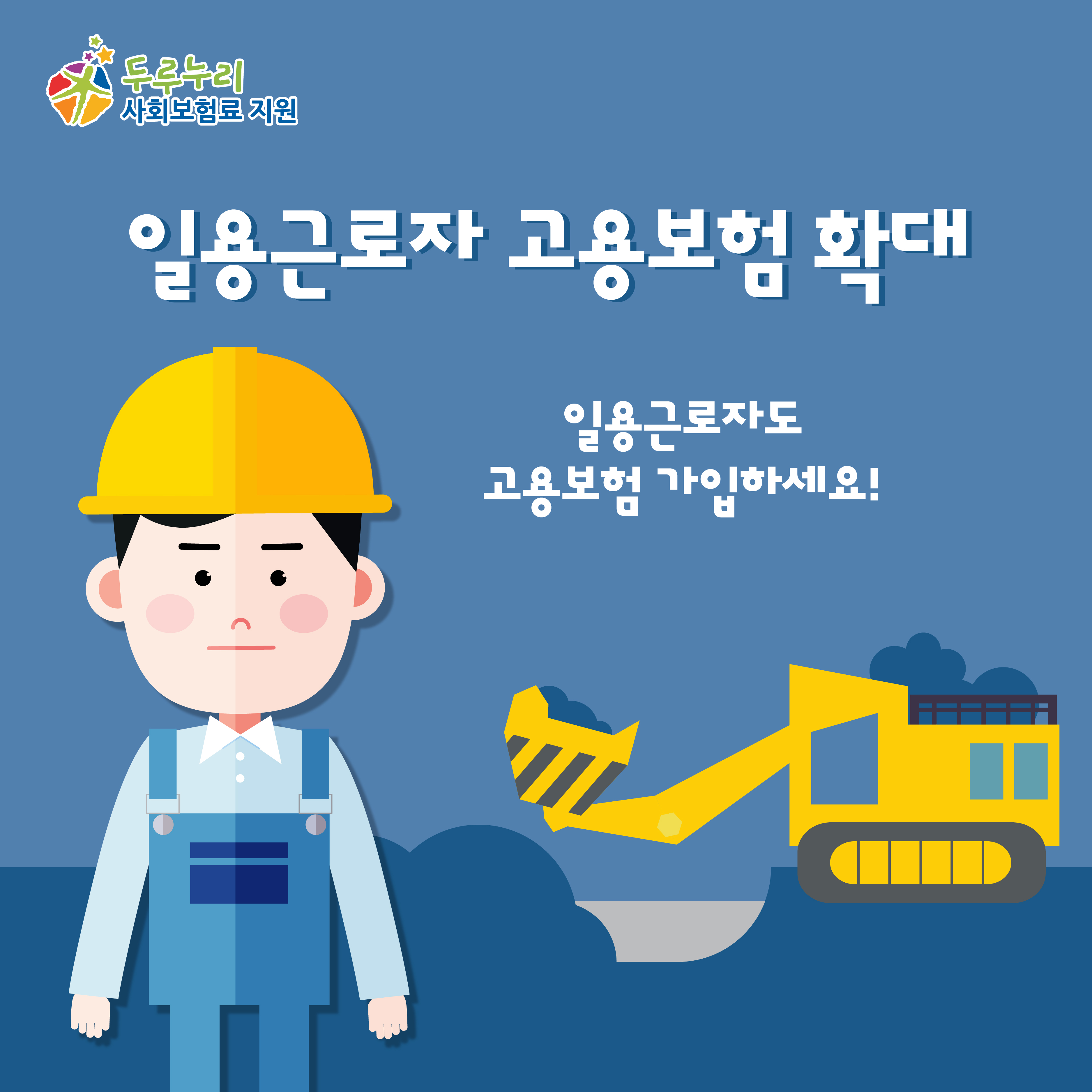 일용근로자 고용보험 확대