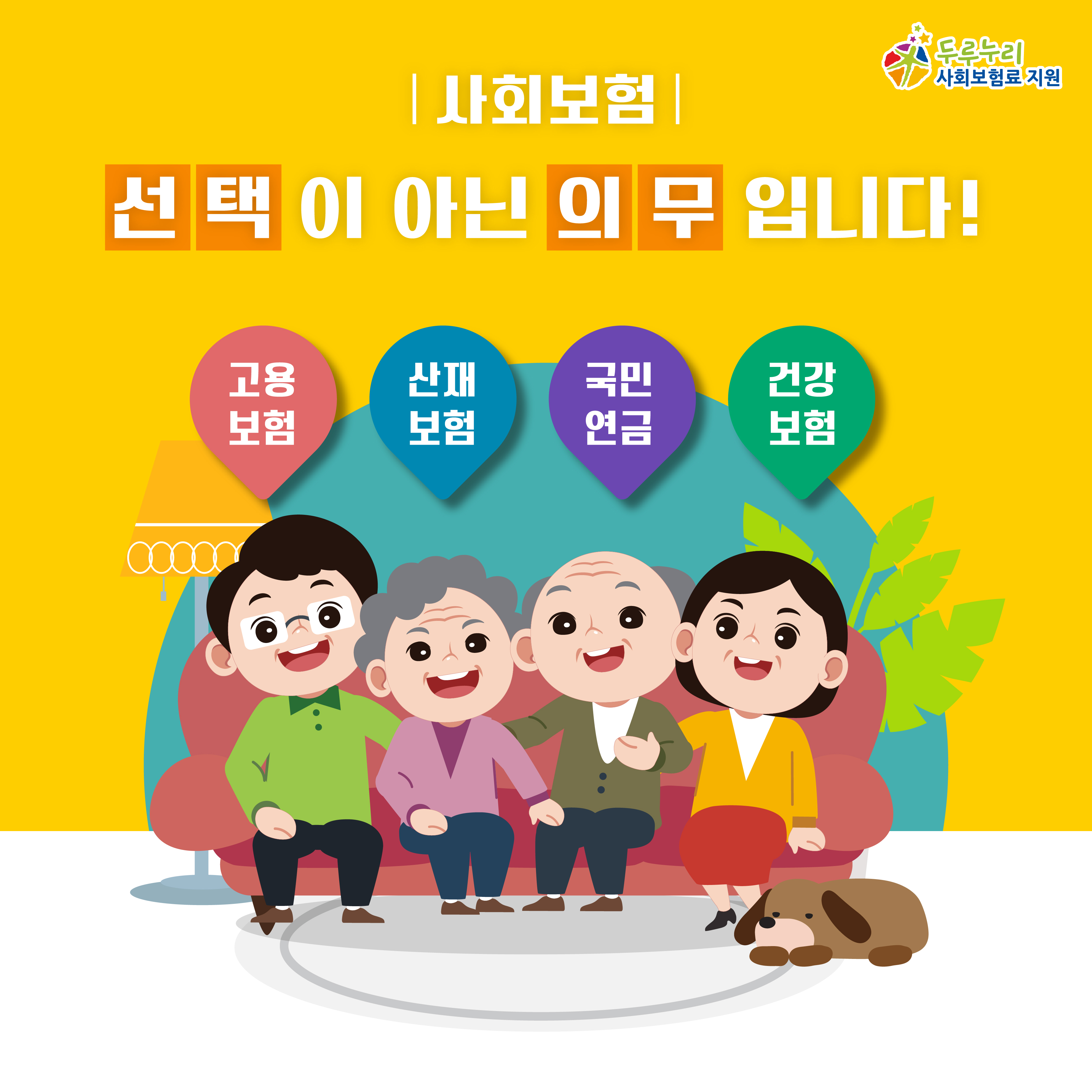 사회보험, 선택이 아닌 의무입니다!