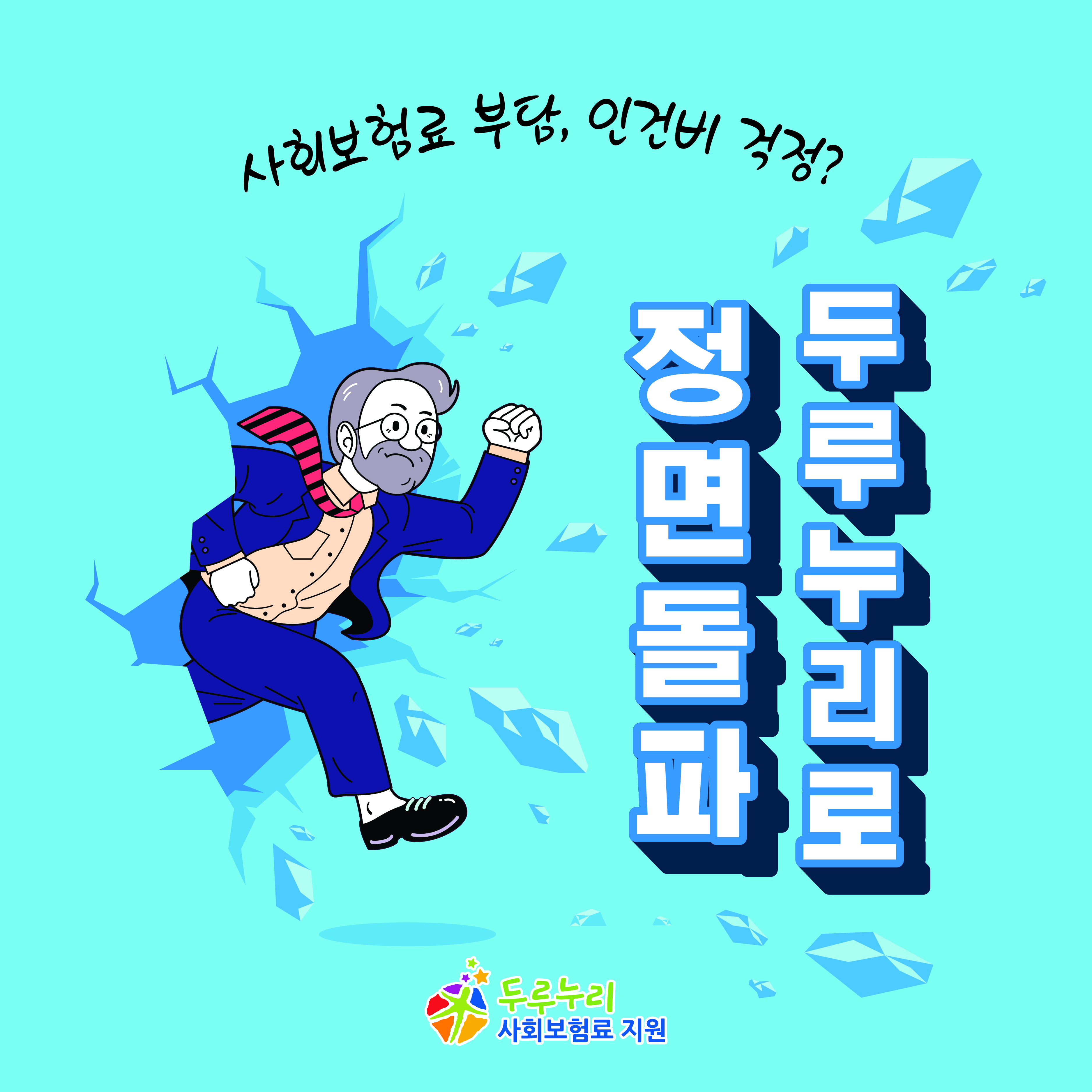 사회보험료 부담, 인건비 걱정은 두루누리로 정면돌파!