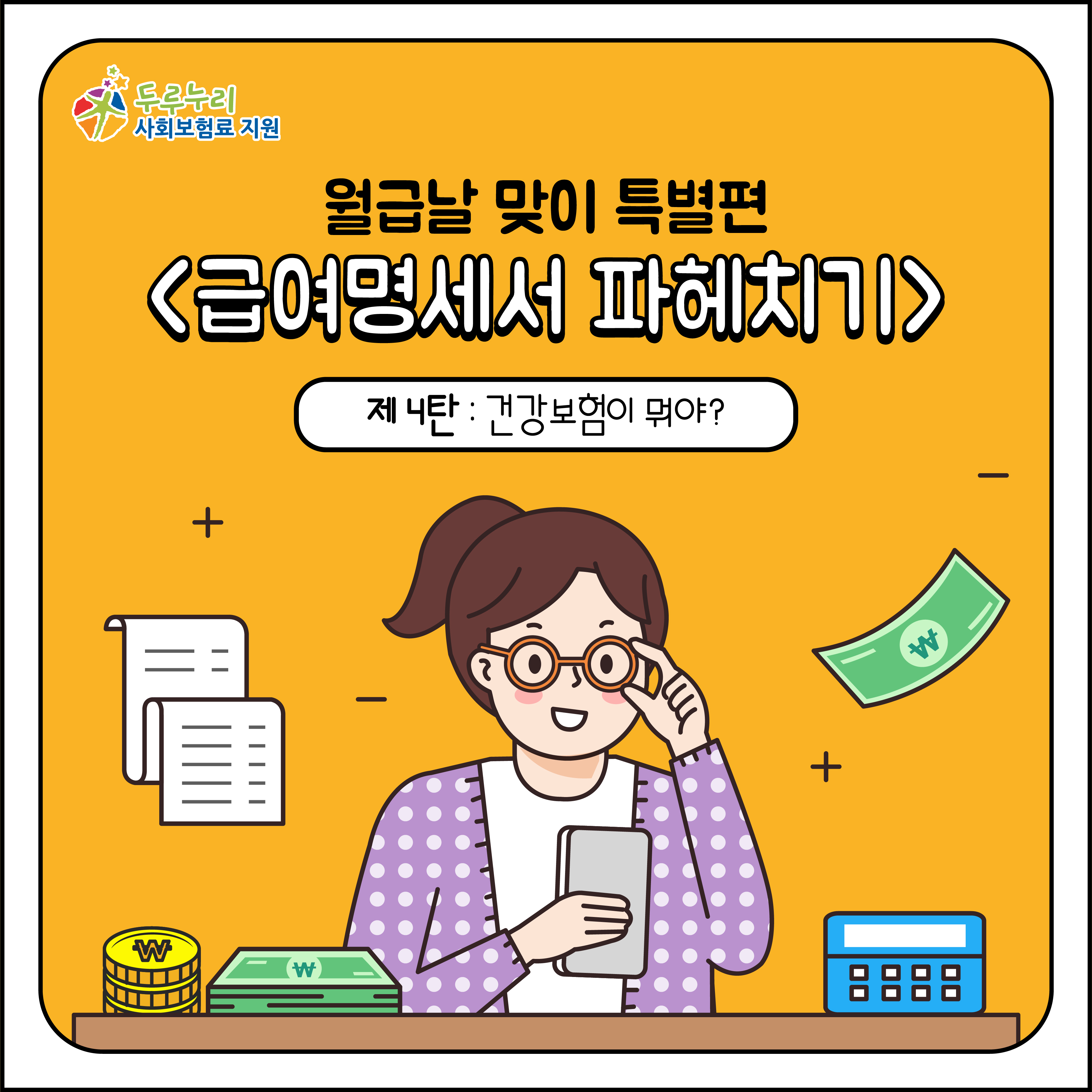 월급날 맞이<급여명세서 파헤치기> -제4탄: 건강보험이 뭐야?-