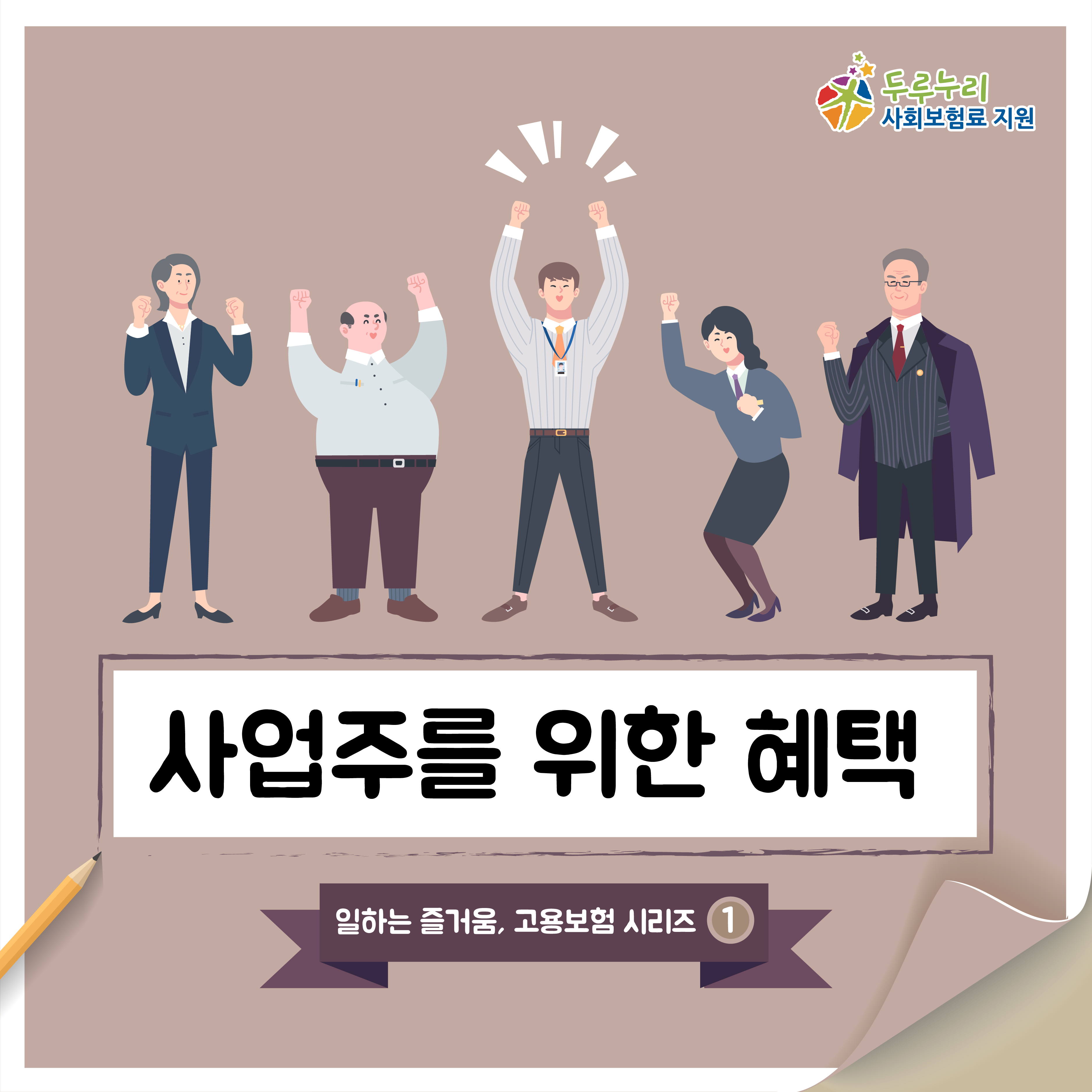 일하는 즐거움, 고용보험 시리즈 첫 번째! 사업주를 위한 혜택!