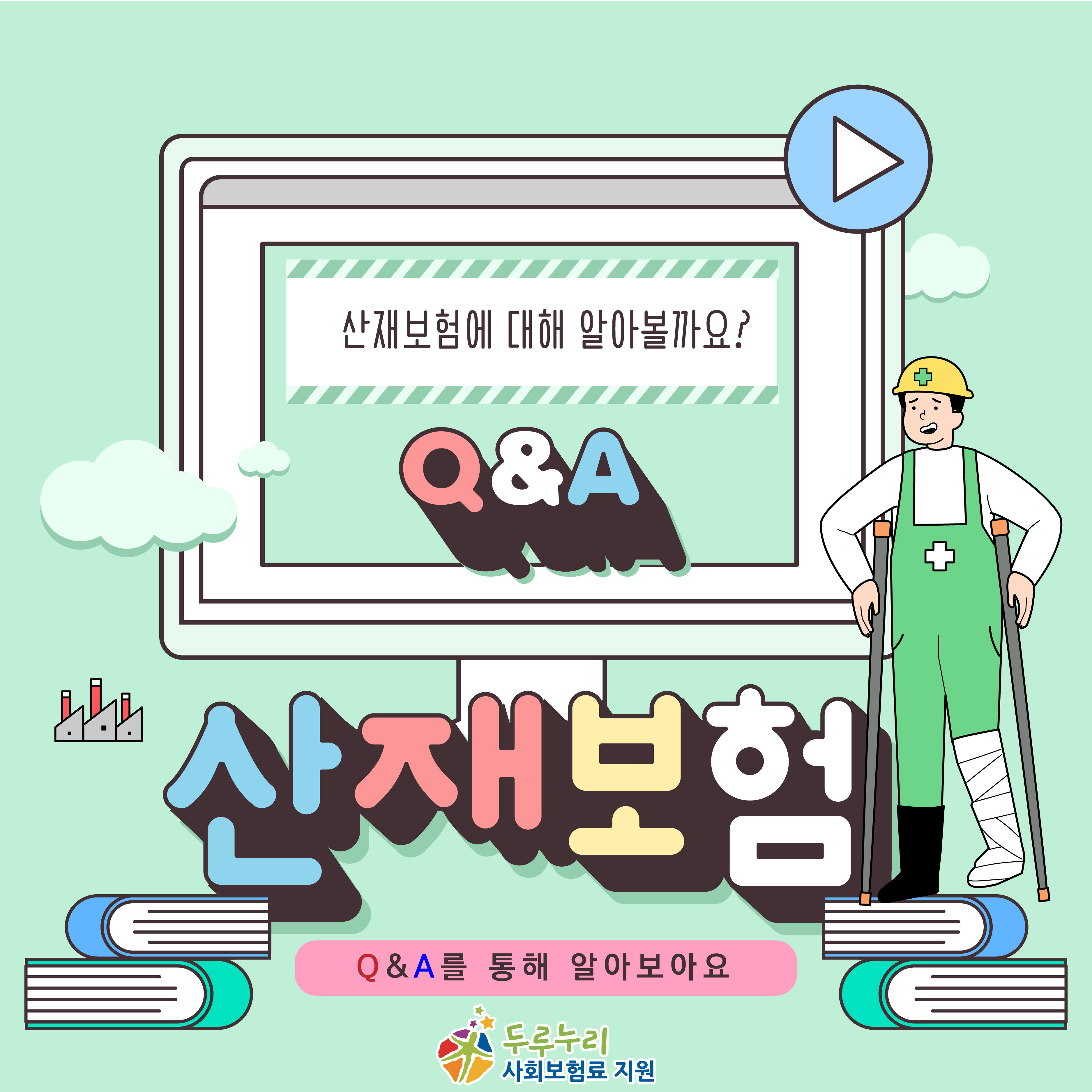 산재보험에 대해 알아볼까요? 산재보험 Q&A!