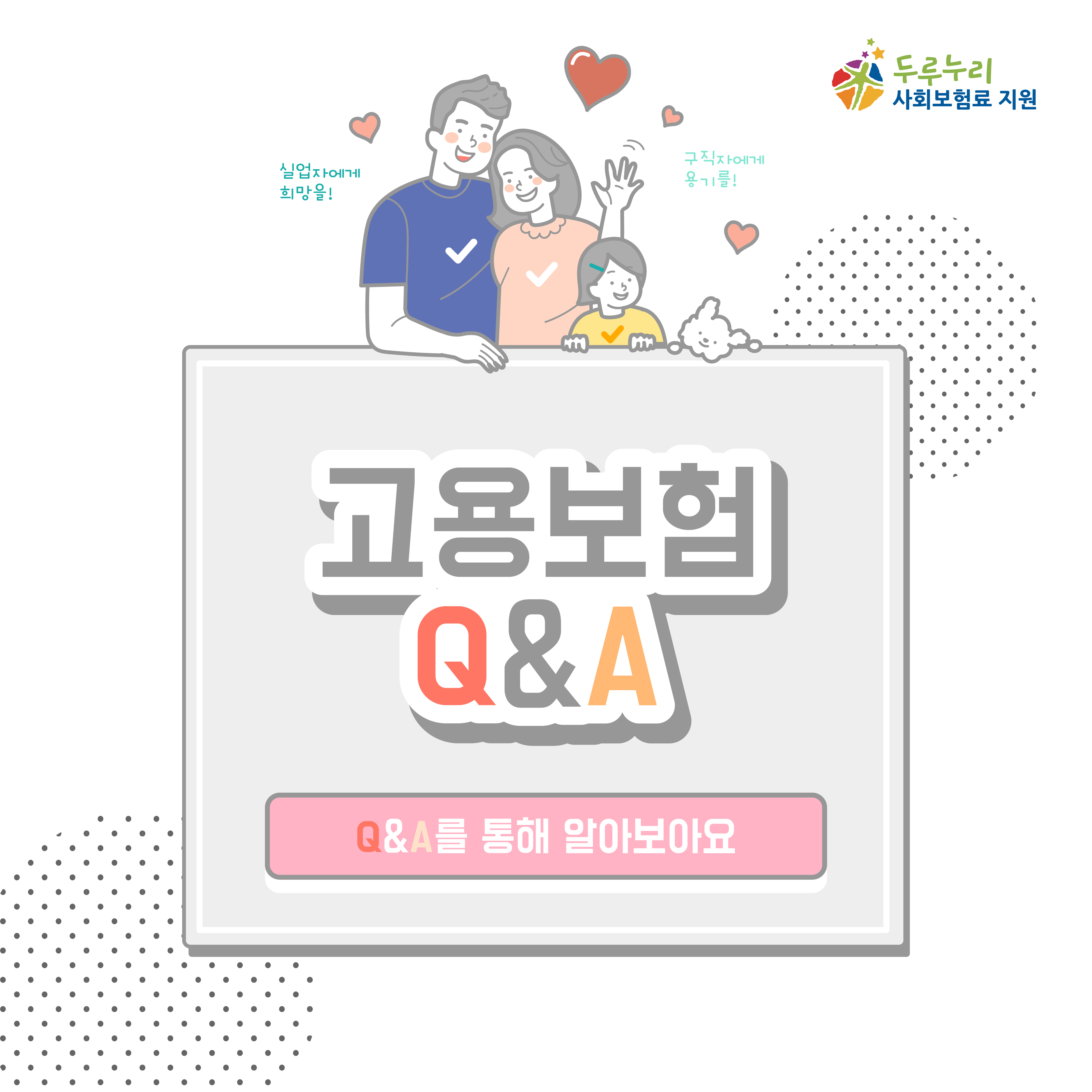 고용보험, Q&A를 통해 알아보아요!