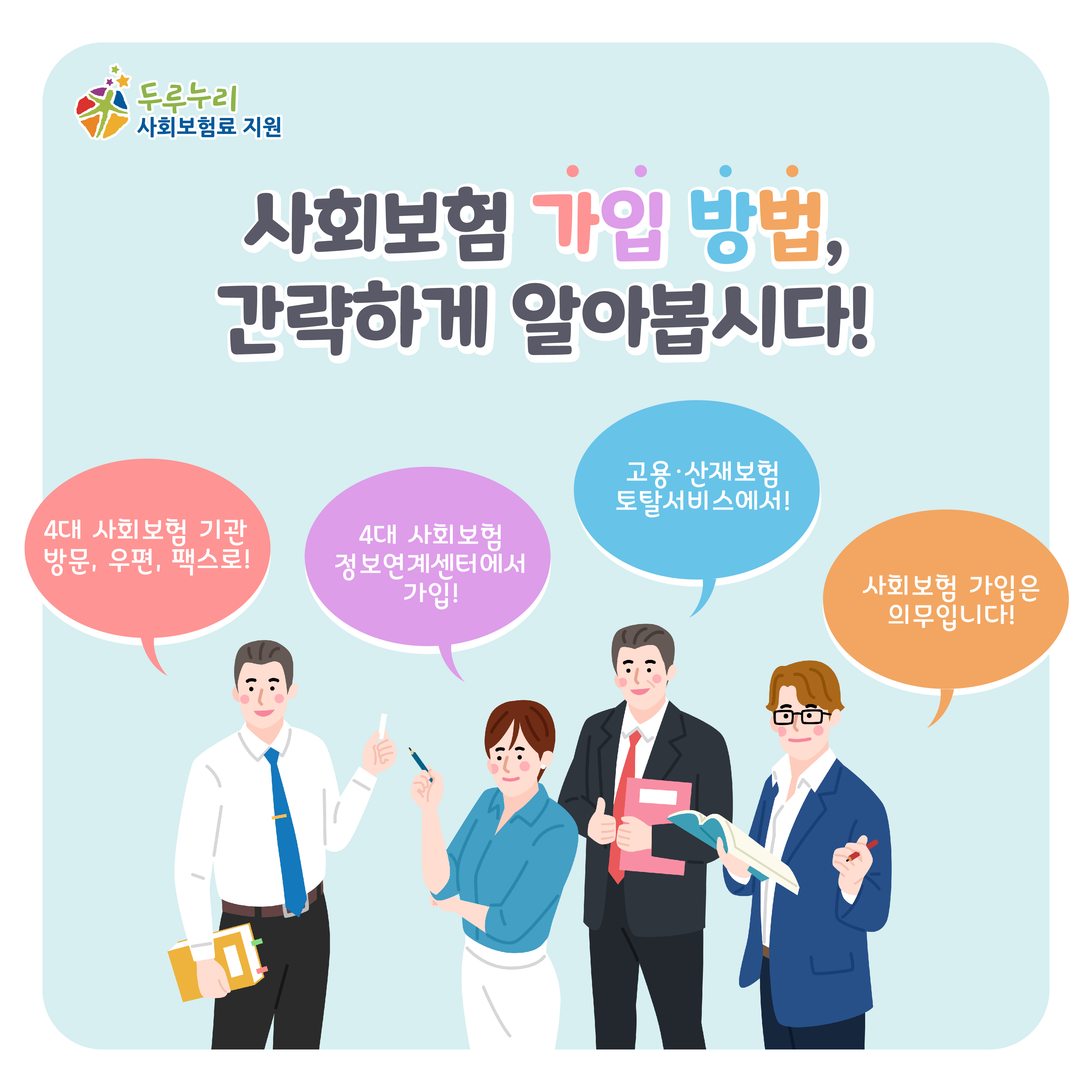 사회보험 가입 방법 간략하게 알아봅시다!