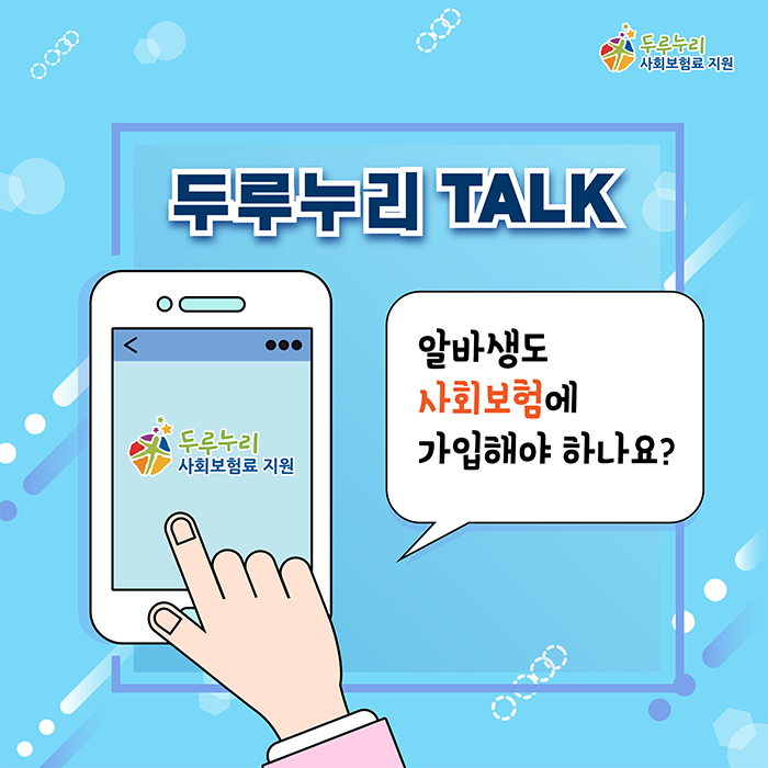 [두루누리 TALK] 알바생도 사회보험에 가입해야 하나요?