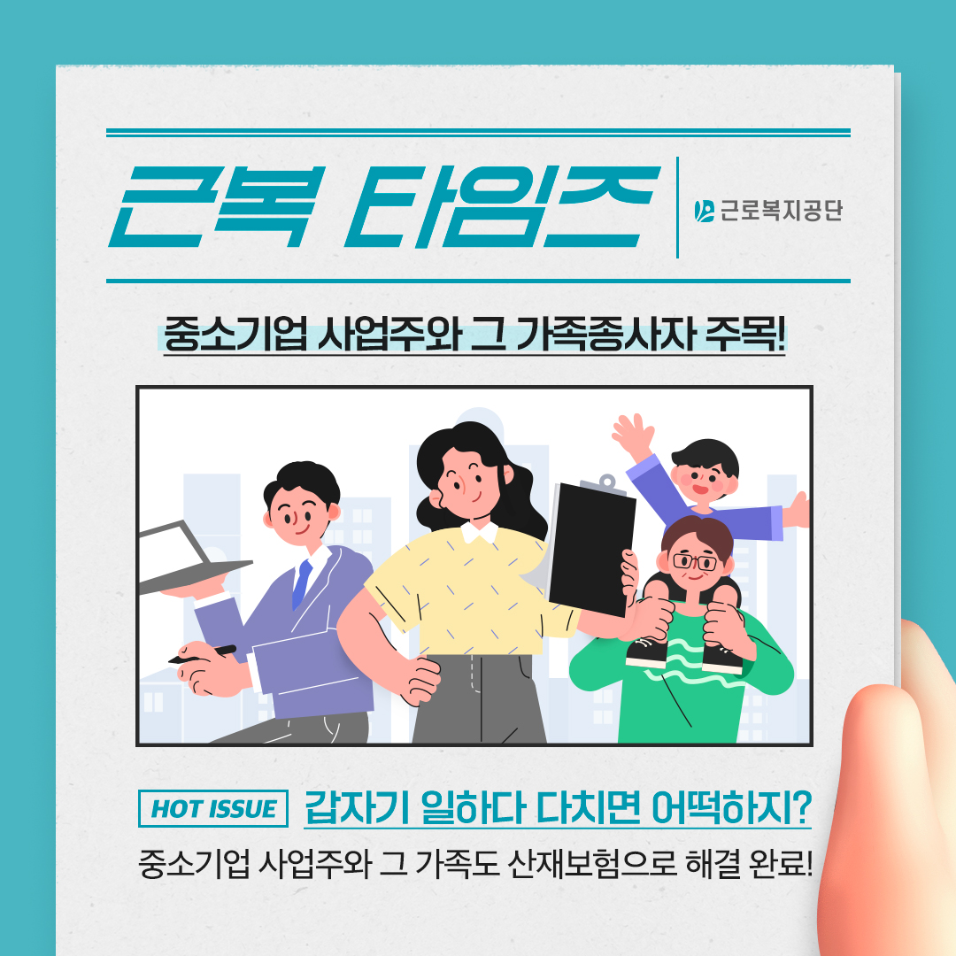 [근복 타임즈] 중소기업 사업주와 그 가족종사자 주목!