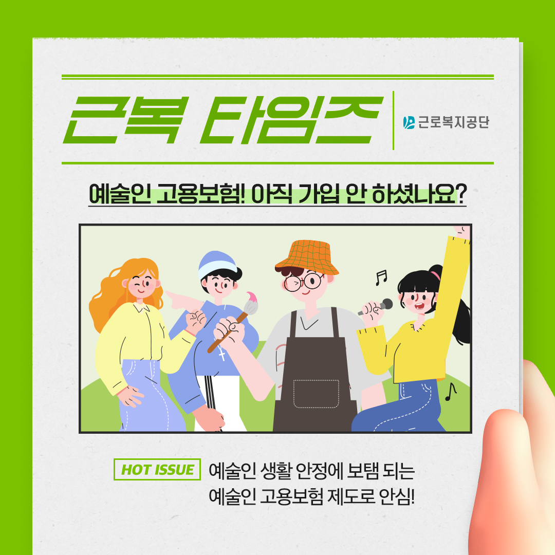 [근복 타임즈] 예술인 고용보험! 아직 가입 안 하셨나요?