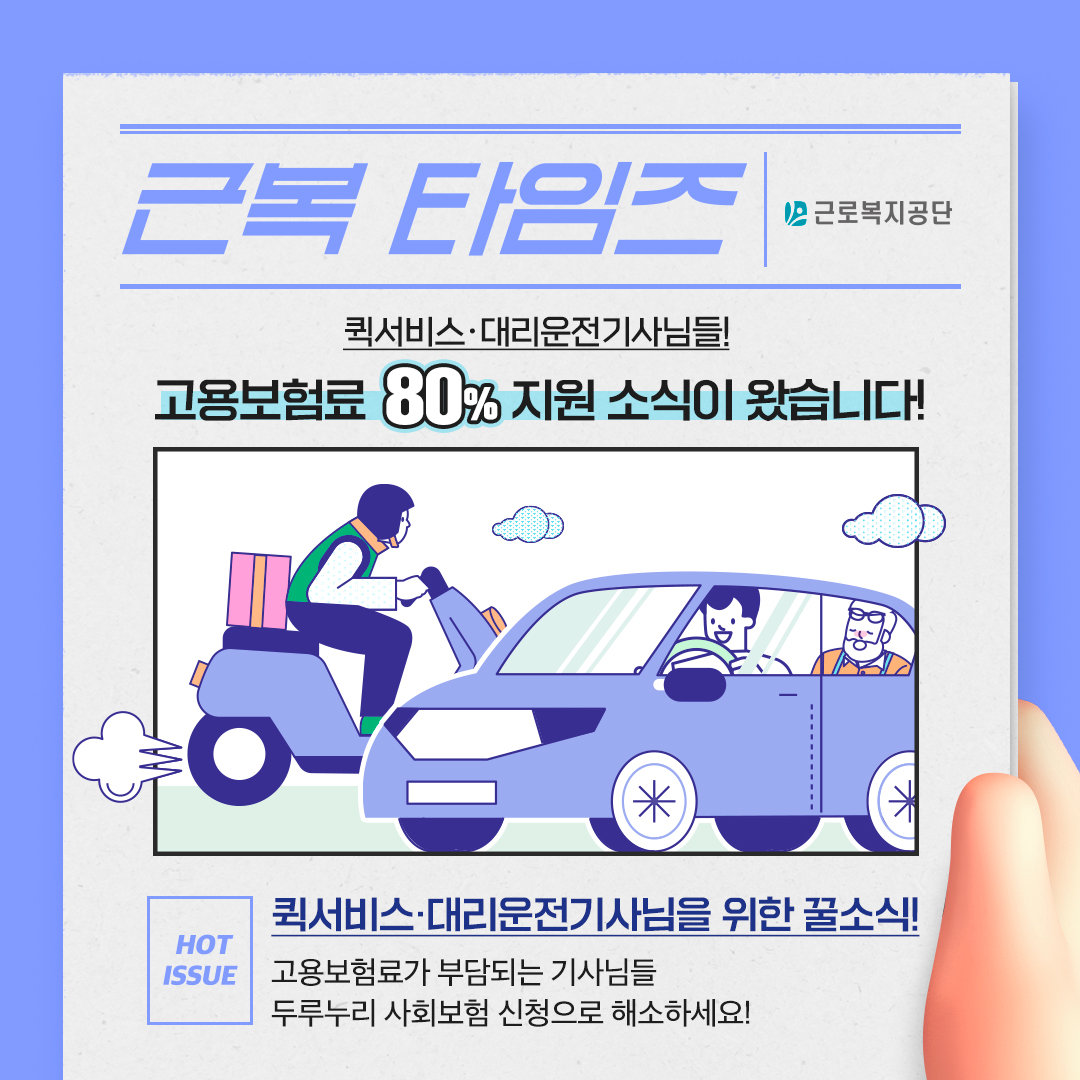 [근복 타임즈] 퀵서비스·대리운전기사님들을 위한 고용보험료 80% 지원 소식!