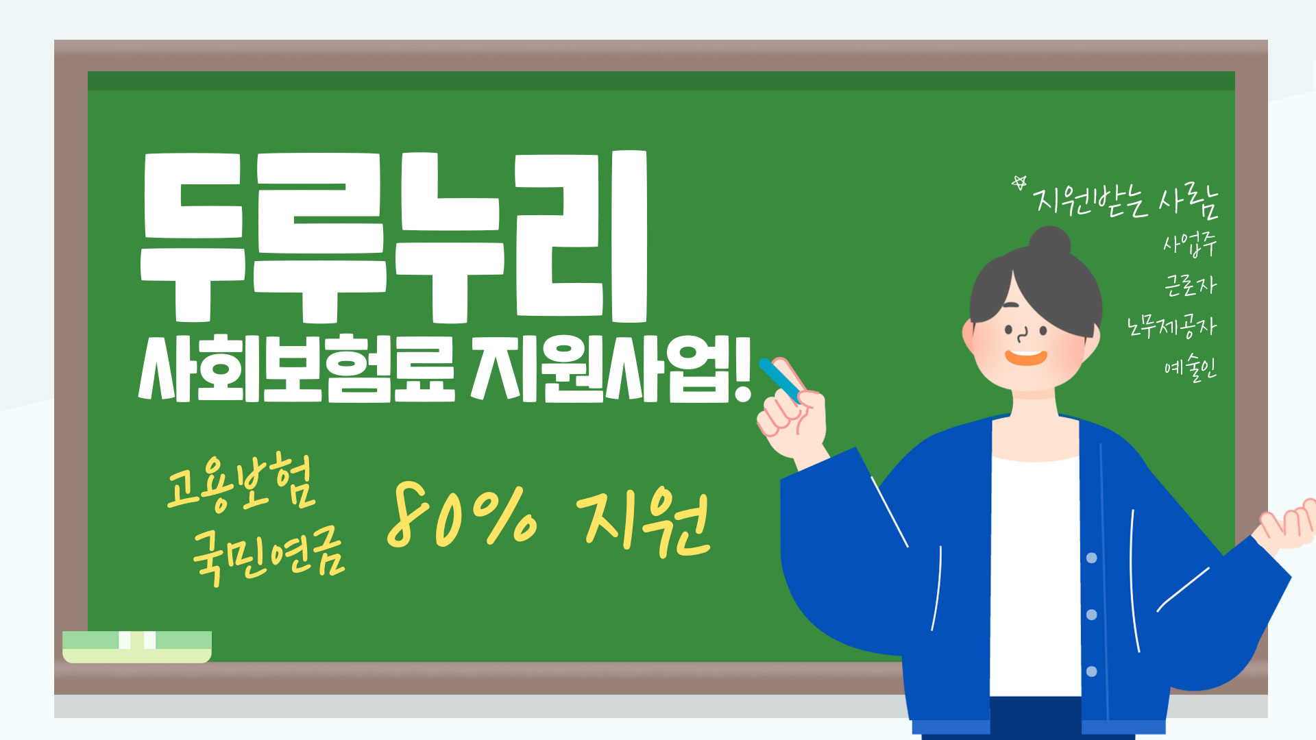 두루누리사회보험료 지원사업 교육용 모션그래픽