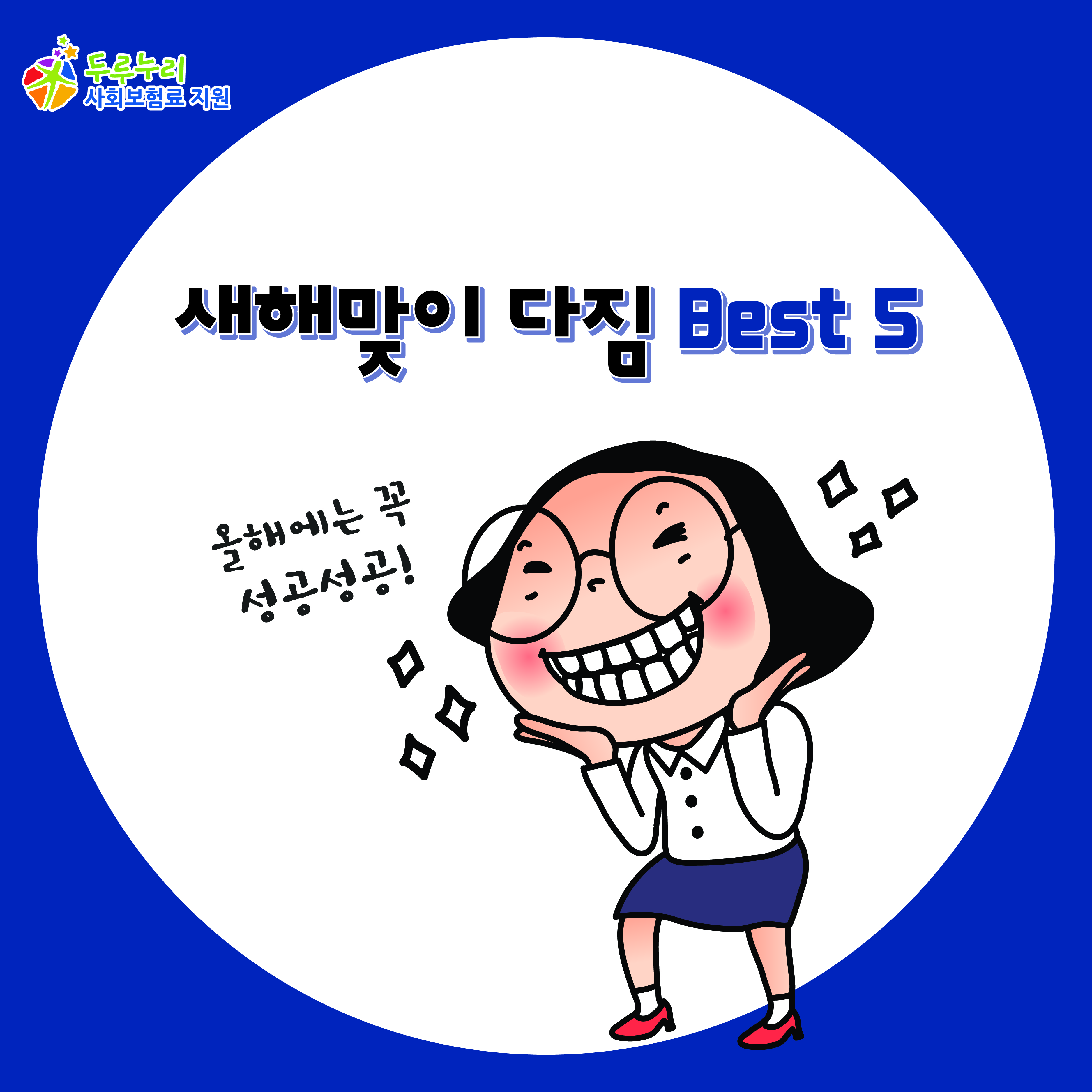 새해맞이 다짐 BEST 5