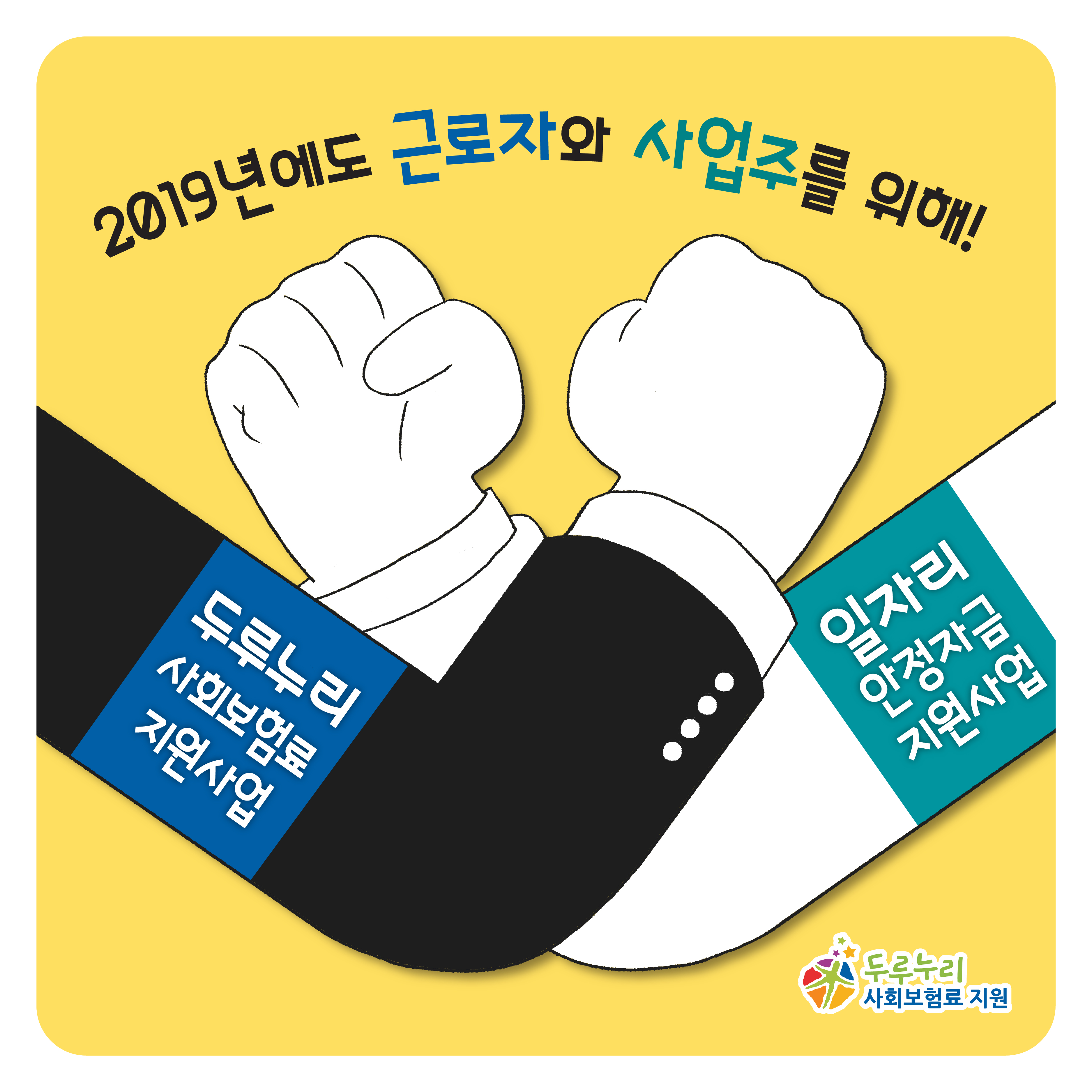 2019년에도 근로자와 사업주를 위해!