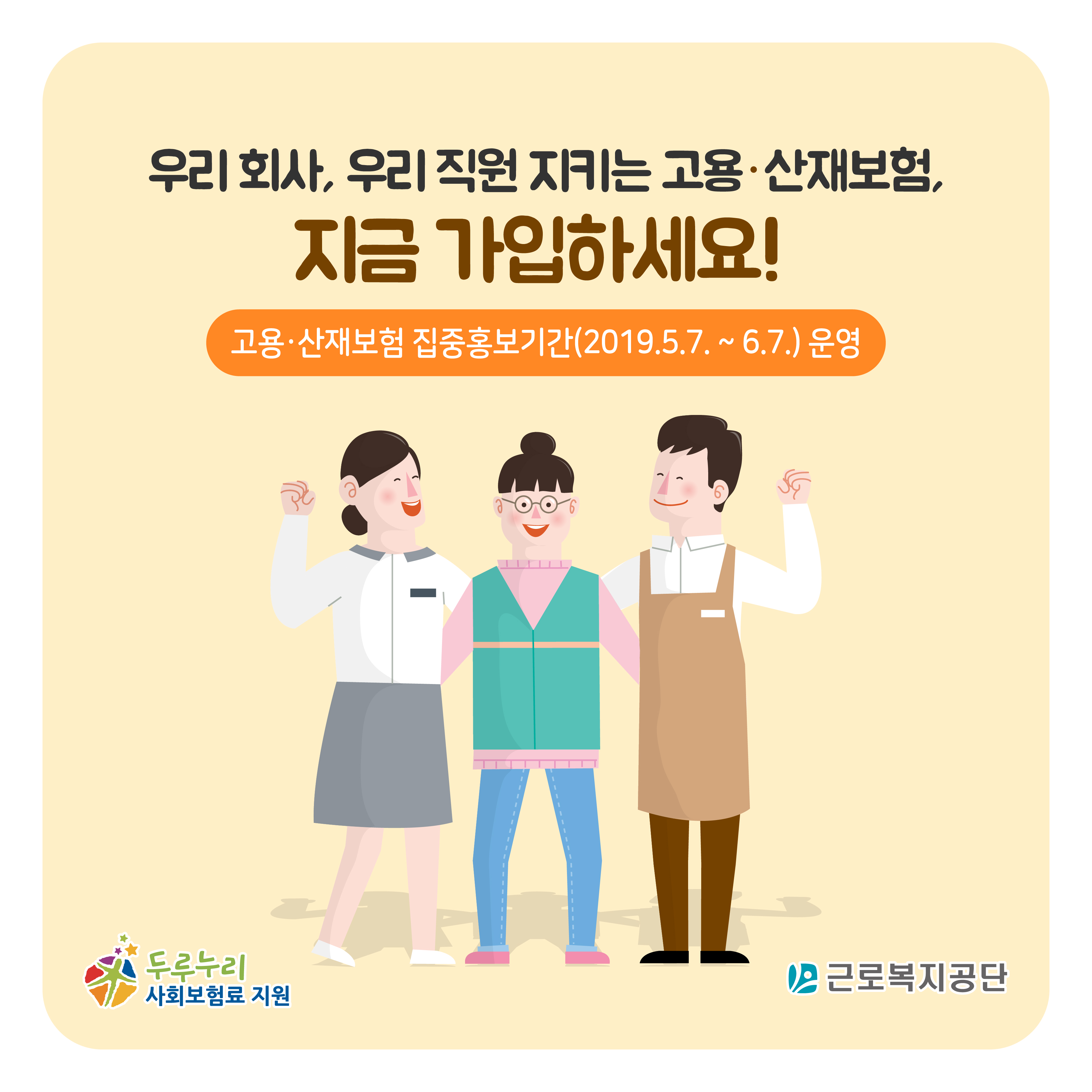 고용·산재보험 집중 홍보의 달 안내