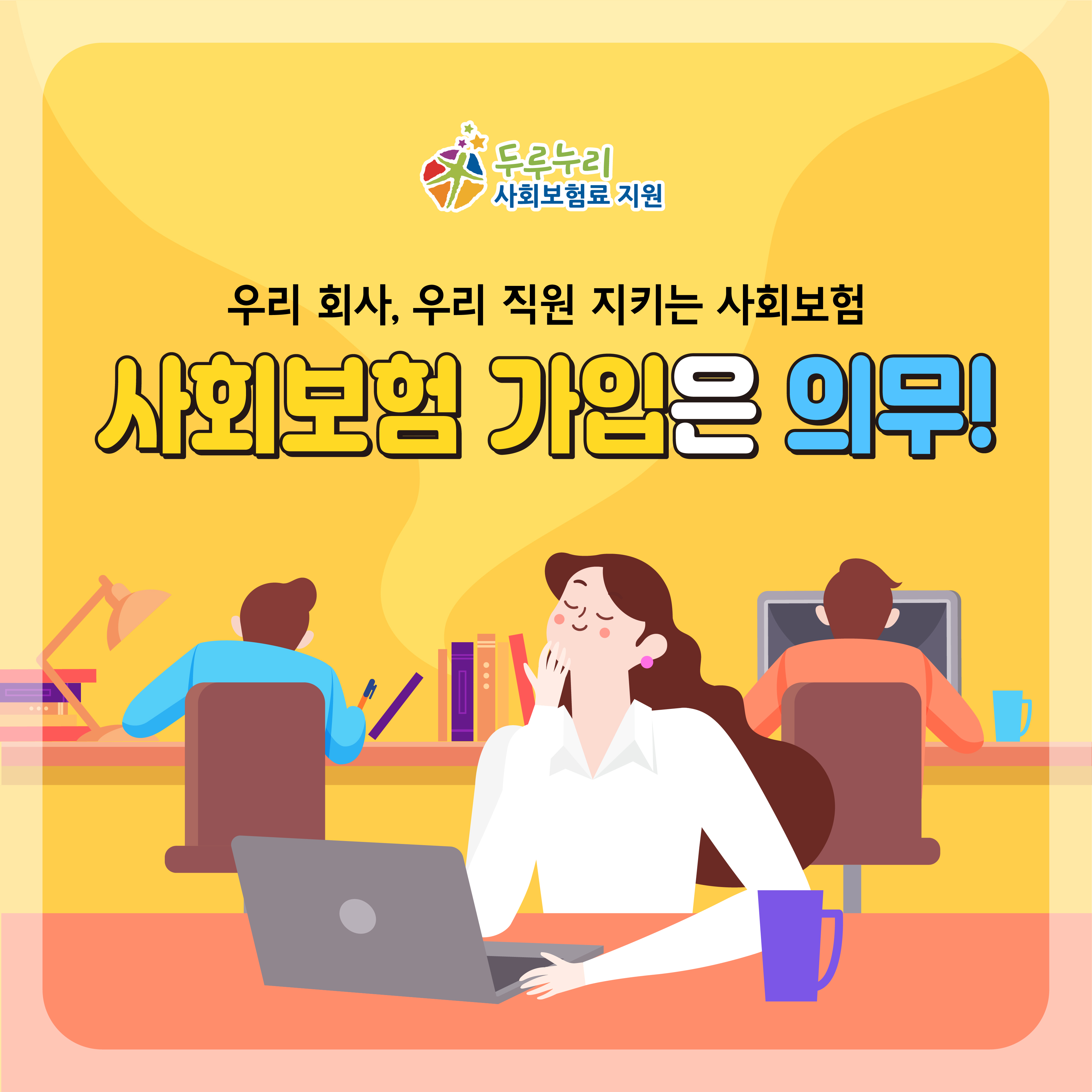 사회보험 의무가입 안내