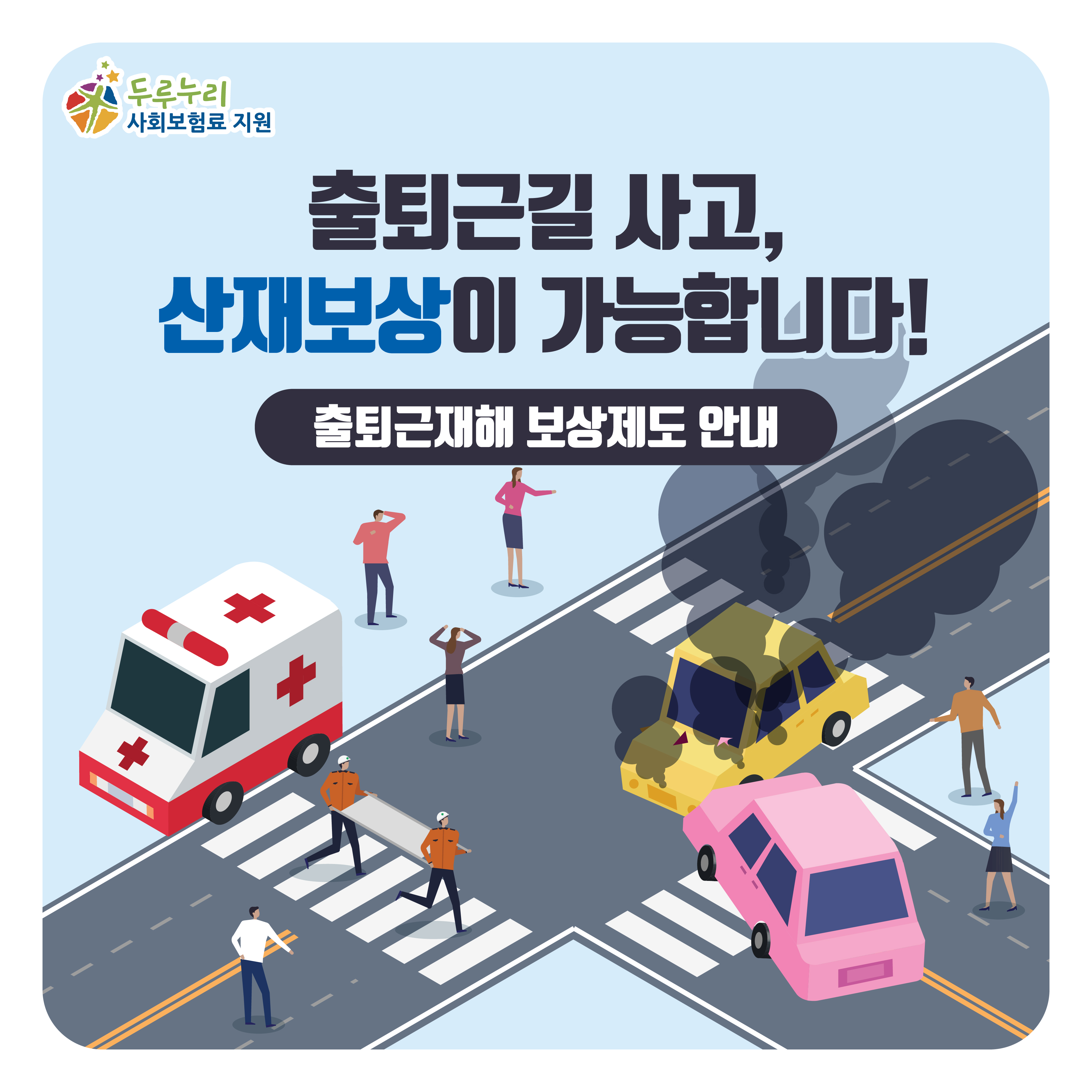 출퇴근길 사고, 산재보상이 가능합니다!