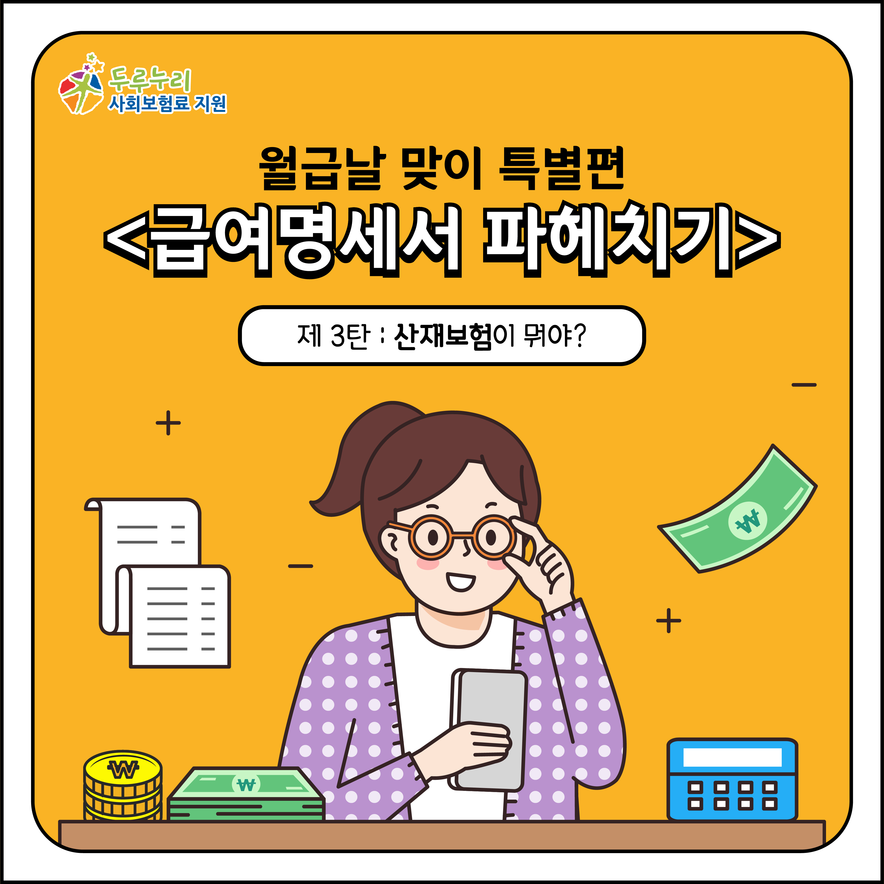 월급날 맞이<급여명세서 파헤치기> -제3탄: 산재보험이 뭐야?-