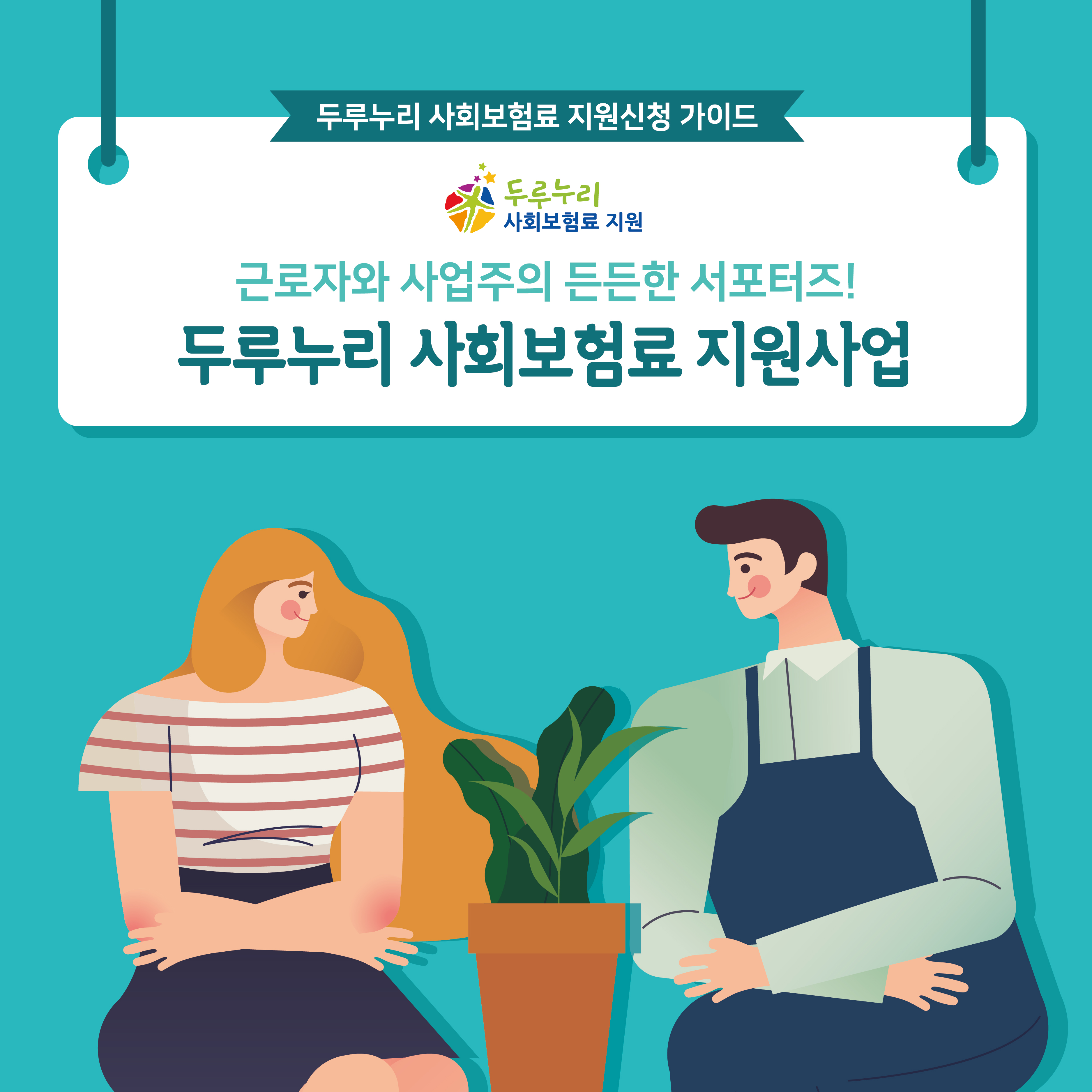 두루누리 사회보험료 지원사업 신청 안내!