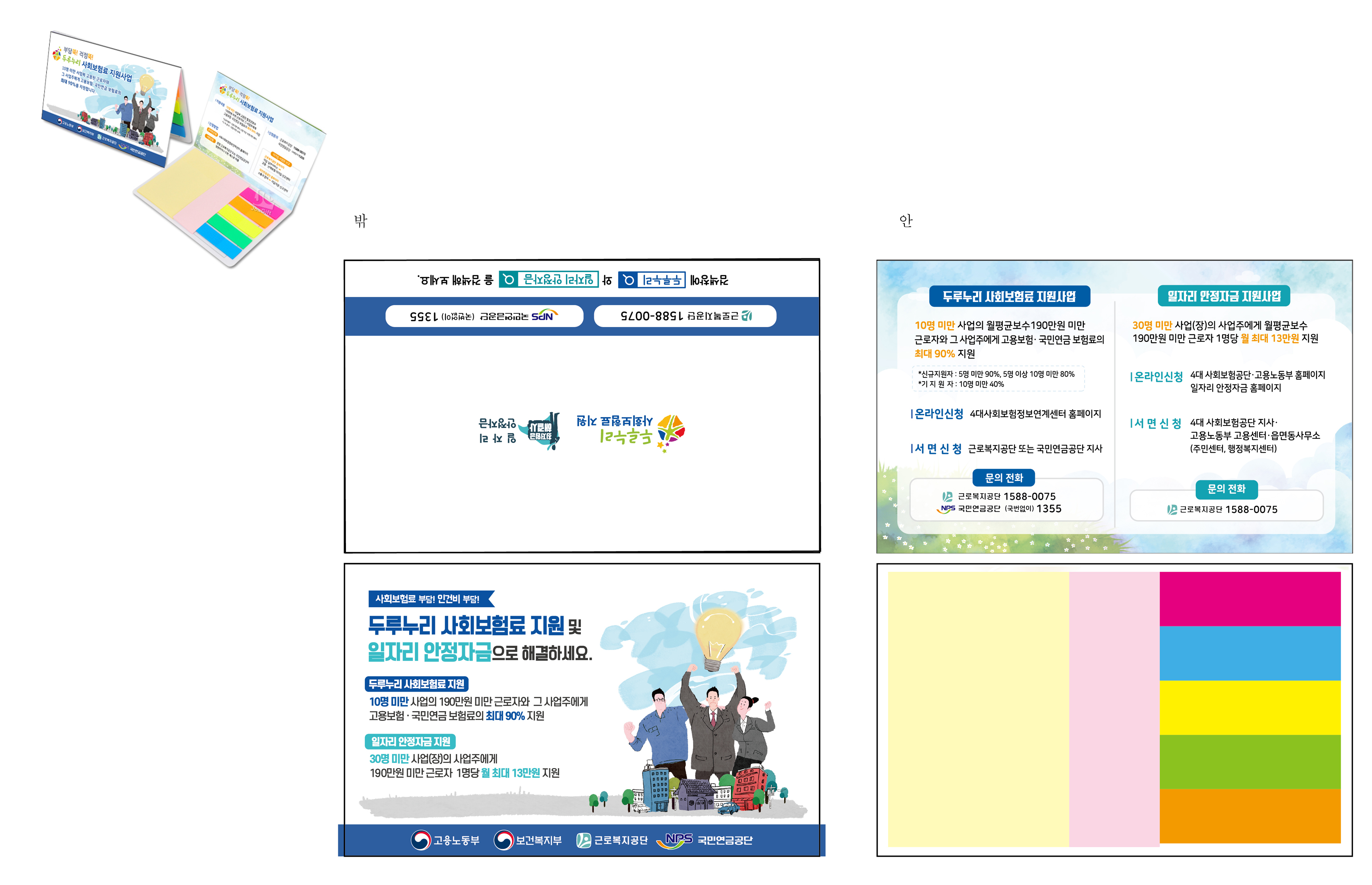 두루누리 사회보험료 지원사업 & 일자리 안정자금 지원사업 포스트잇 디자인 (2)