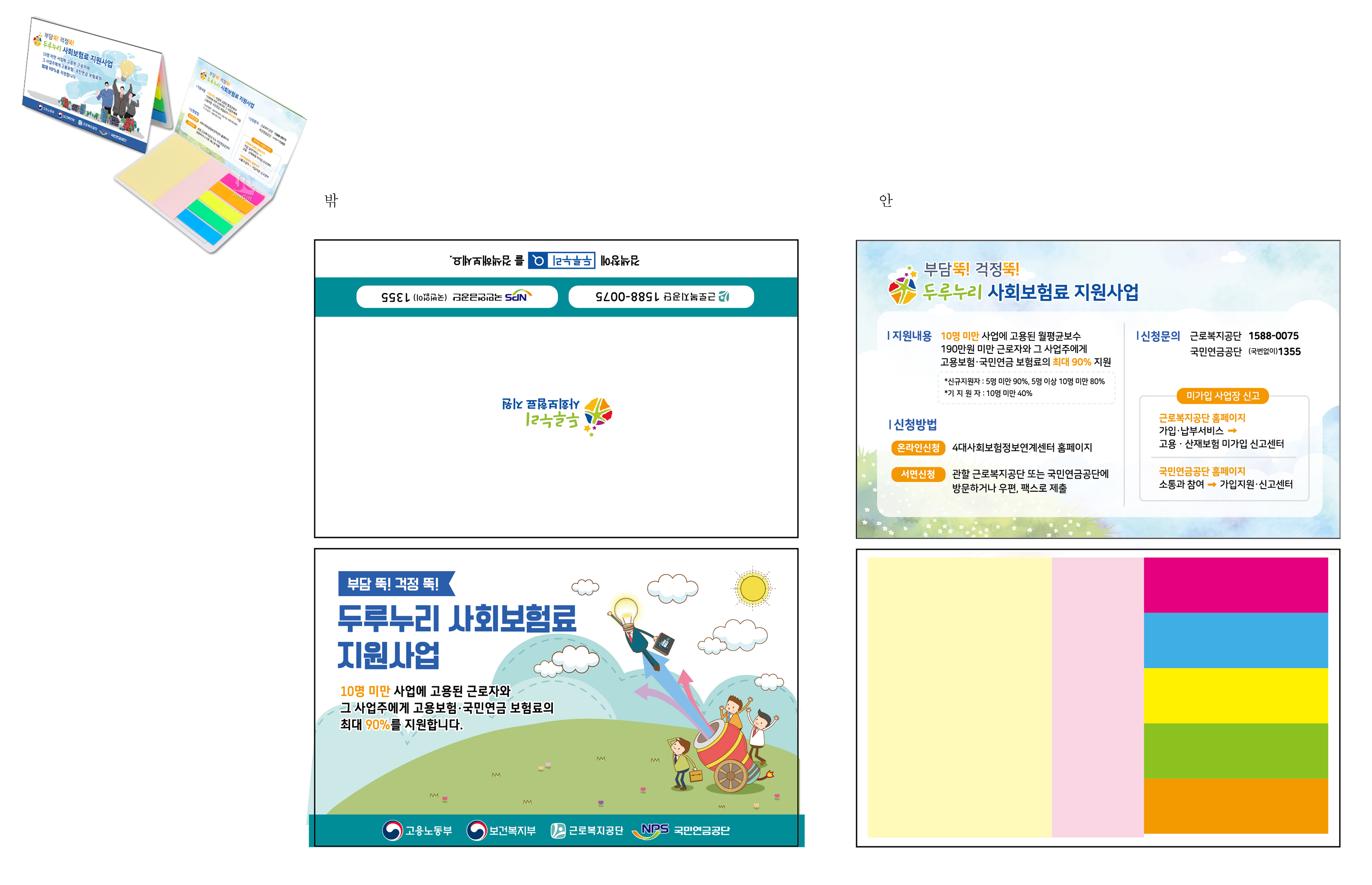 두루누리 사회보험료 지원사업 포스트잇 디자인 (2)