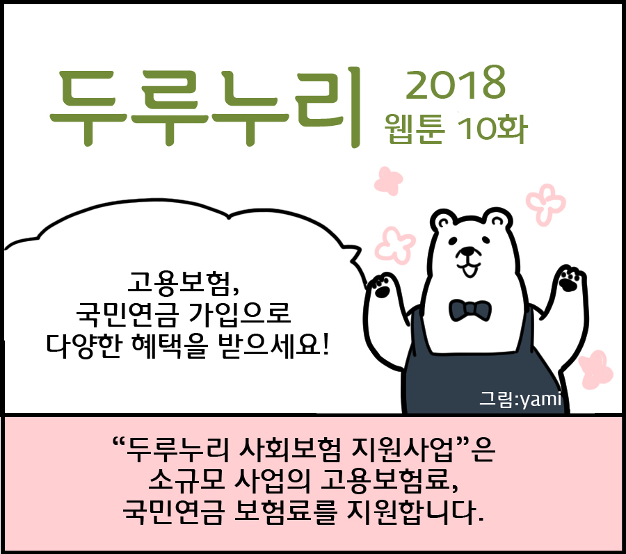 2018 두루누리 웹툰 10 <고용보험, 국민연금 가입으로 다양한 혜택을 받으세요!>