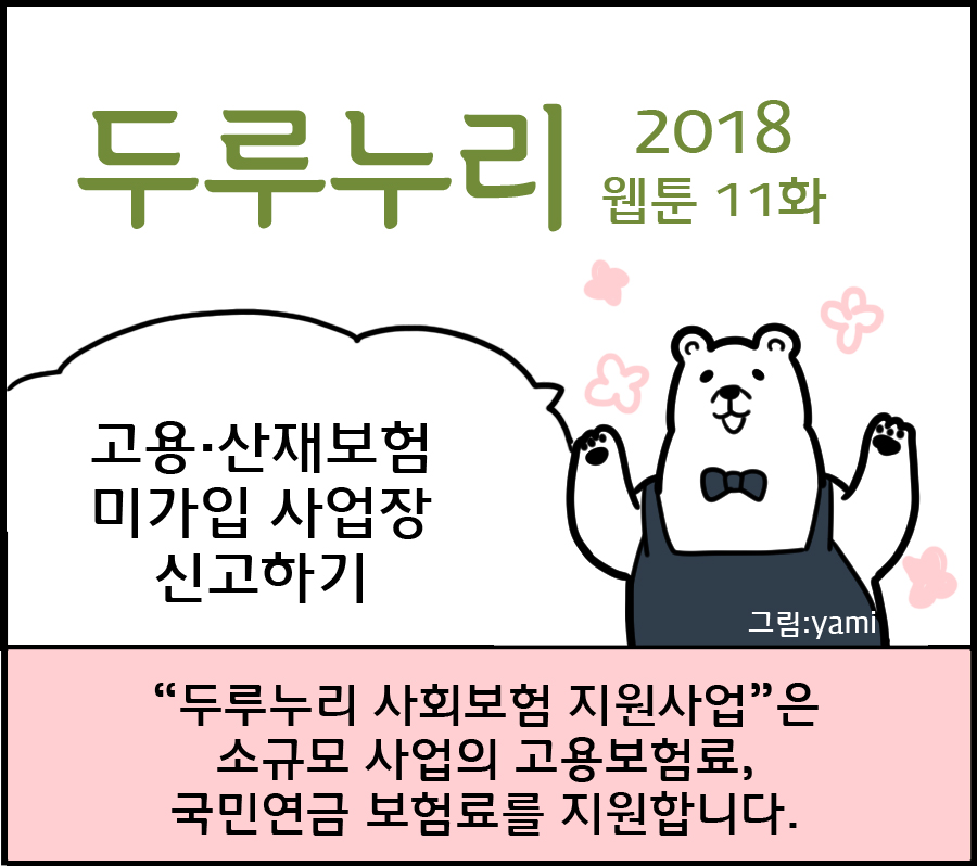 2018 두루누리 웹툰 11 <고용산재보험 미가입 사업장 신고하기>