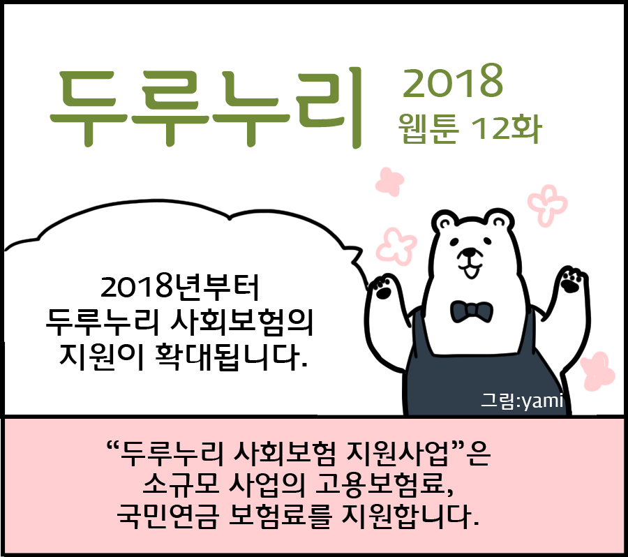 2018 두루누리 웹툰 12 <2018년부터 두루누리 사회보험의 지원이 확대됩니다.>